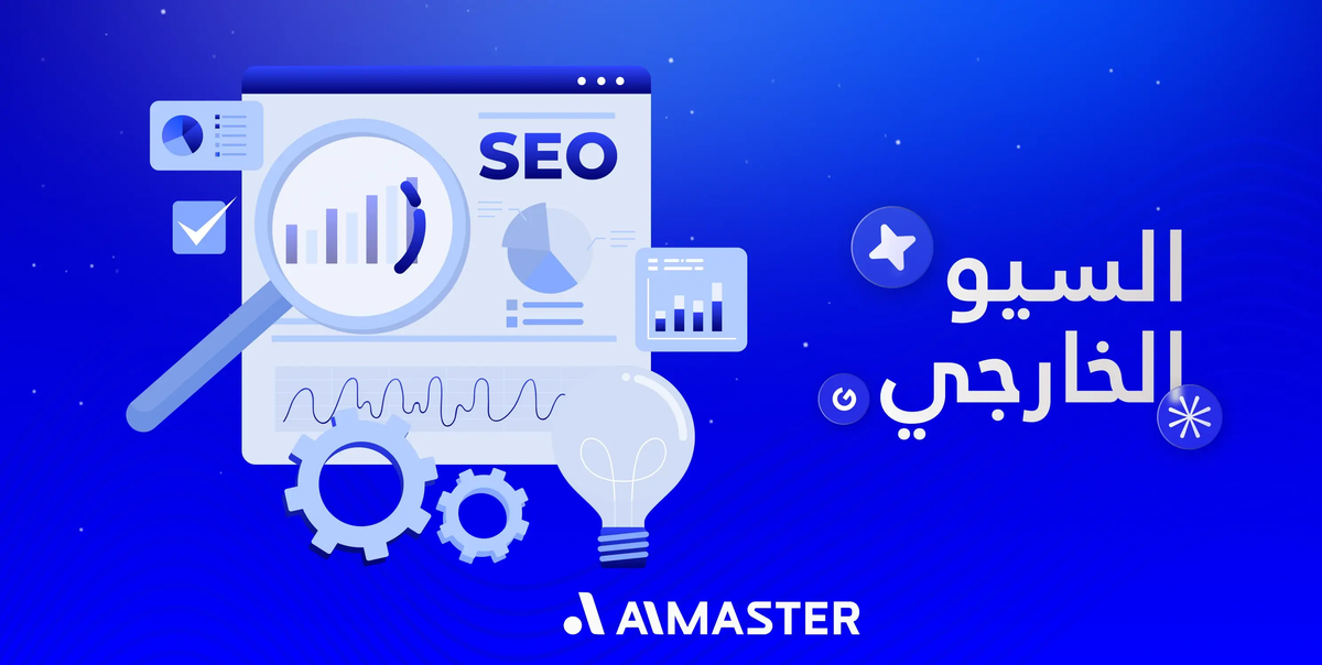 السيو الخارجي: كيف تبني ثقة محركات البحث خطوة بخطوة؟