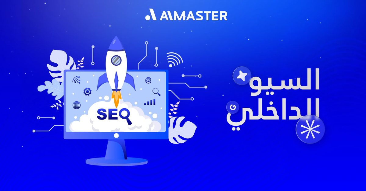 تحسين السيو الداخلي: الخطوة الأولى لتصدر نتائج البحث