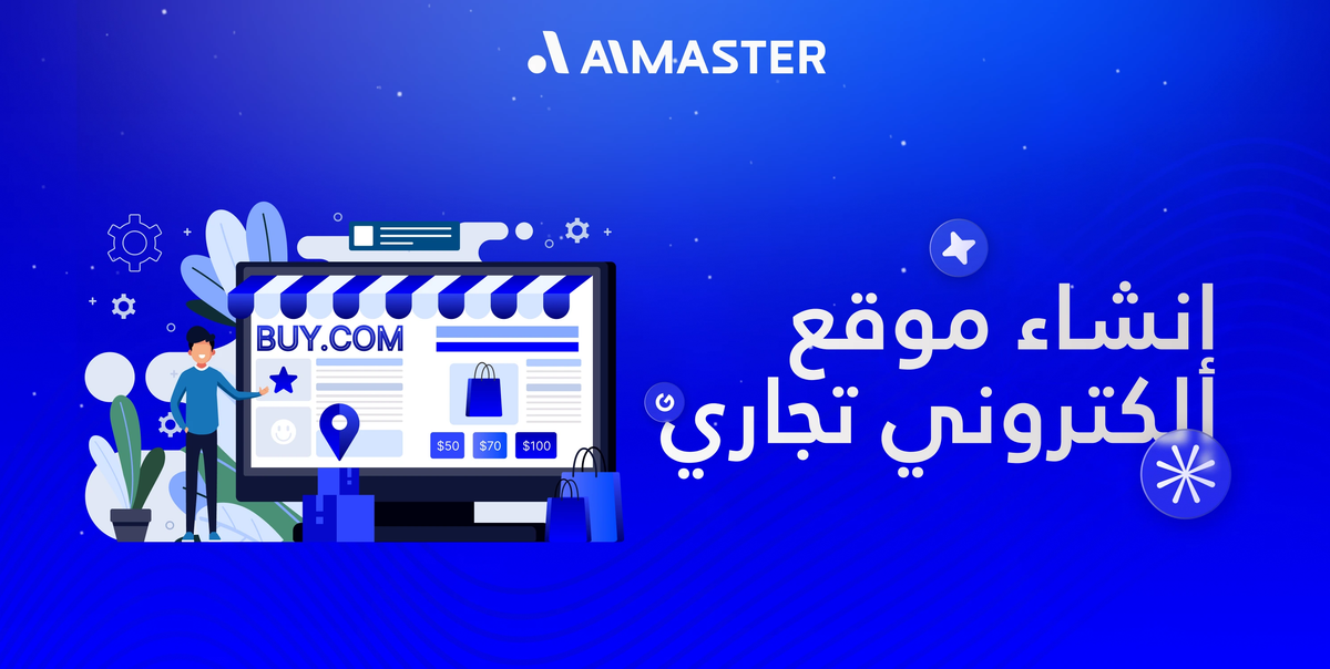 إنشاء موقع إلكتروني تجاري: تصميم موقع تجاري مميز يجذب العملاء