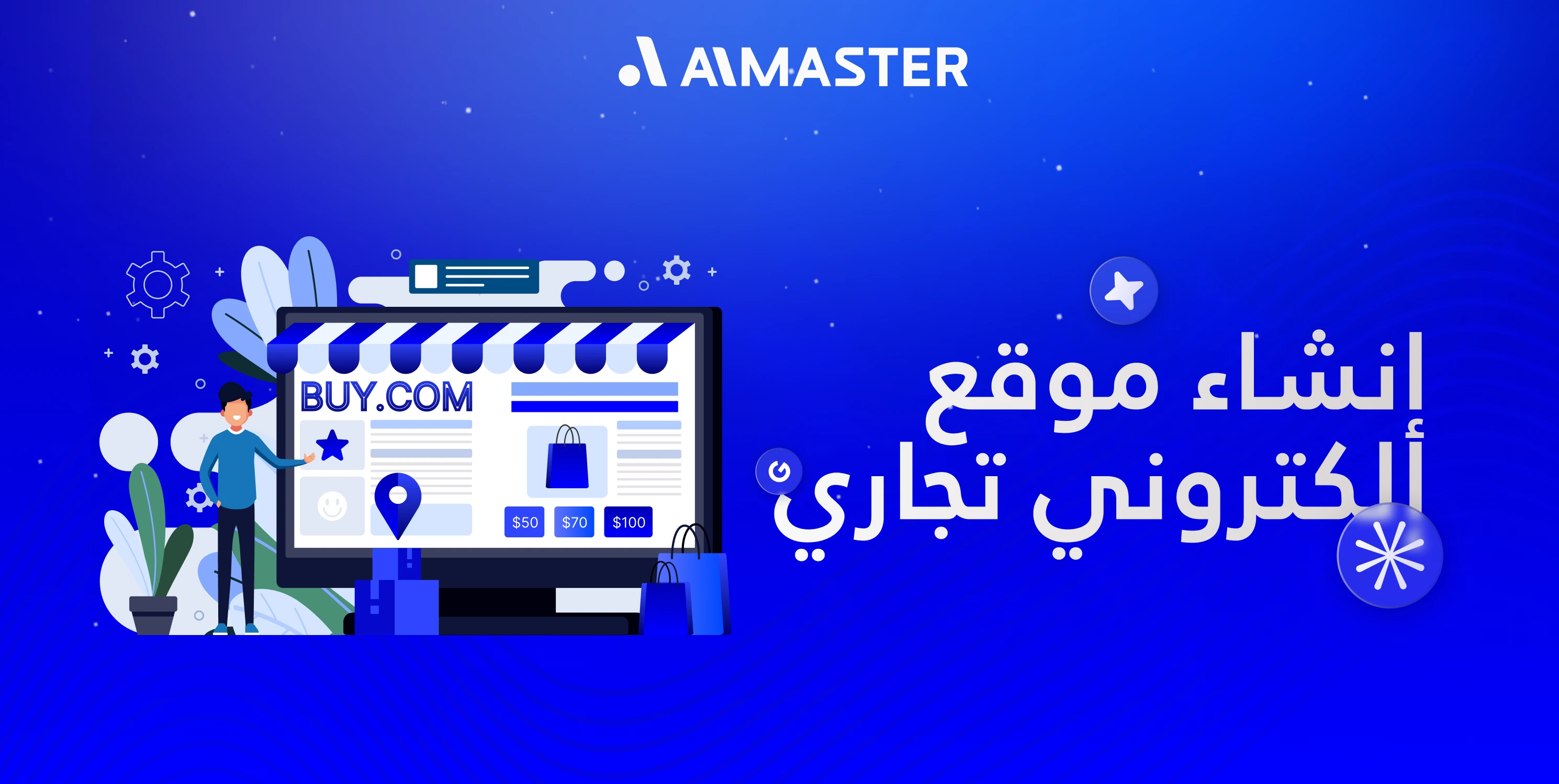 إنشاء موقع إلكتروني تجاري: تصميم موقع تجاري مميز يجذب العملاء