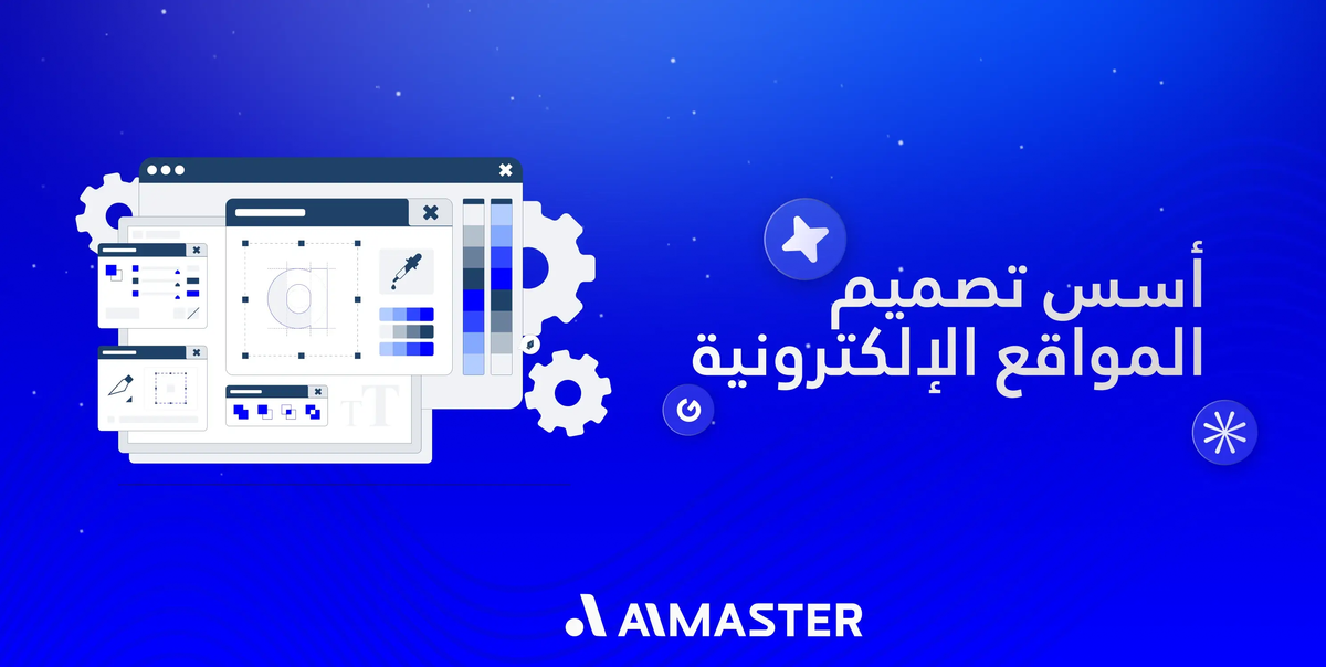 أسس تصميم المواقع الإلكترونية، تحسين UX/UI وزيادة العائد على الاستثمار (ROI)