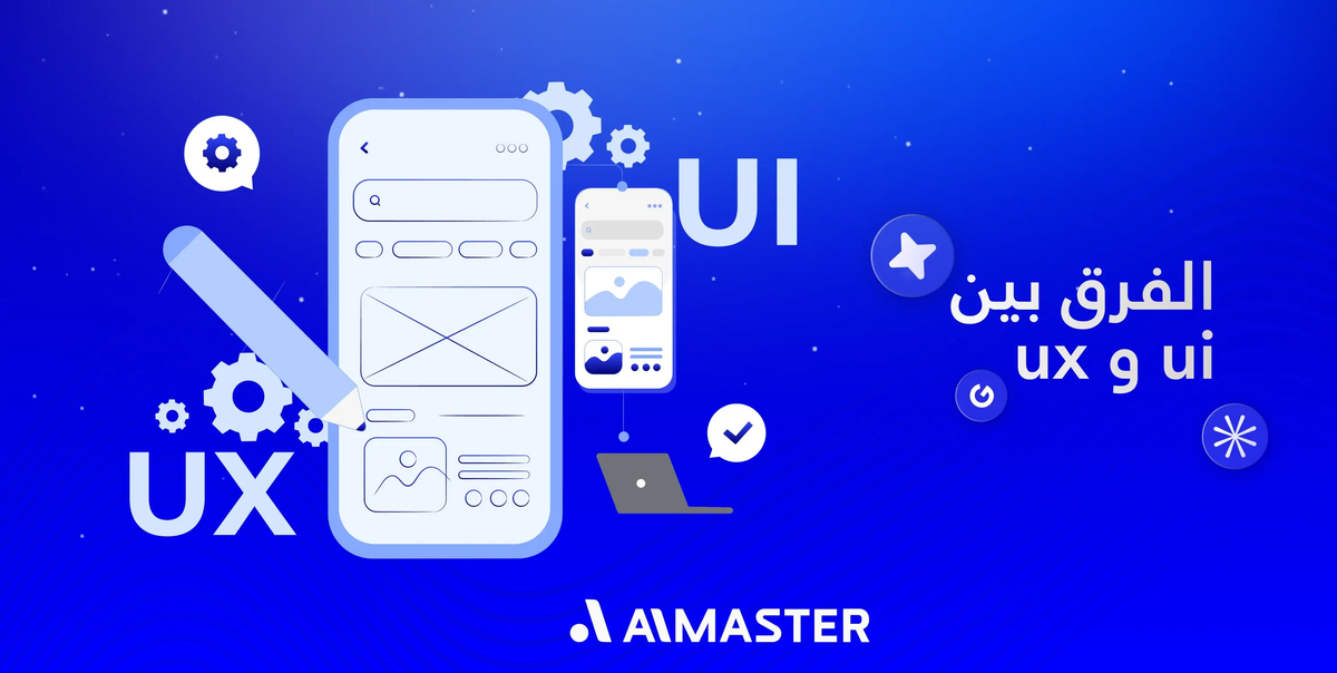 ما الفرق بين واجهة المستخدم (UI) وتجربة المستخدم (UX)؟