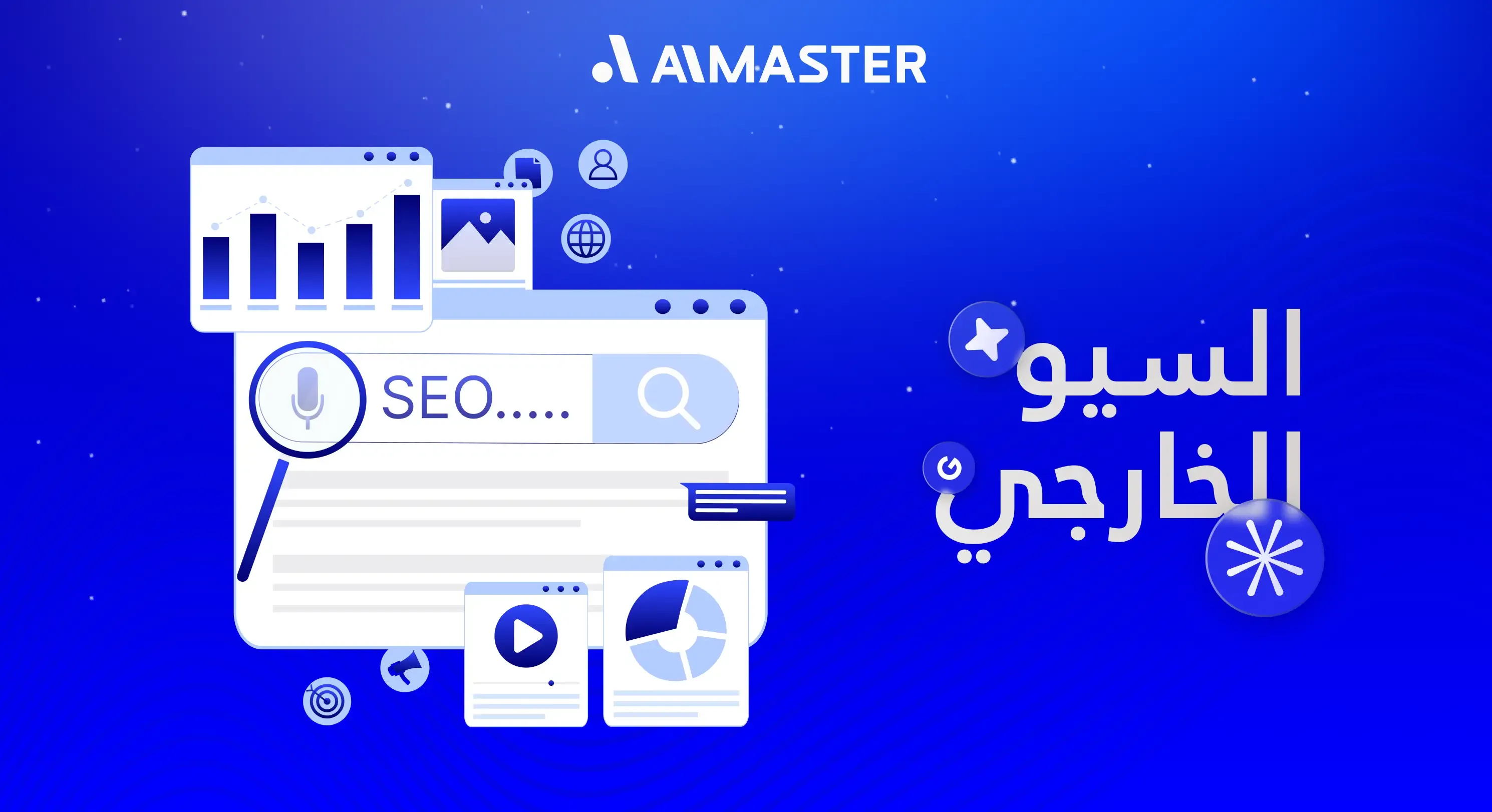 السيو الخارجي: اكتشف أسرار كسب ثقة جوجل من خارج موقعك