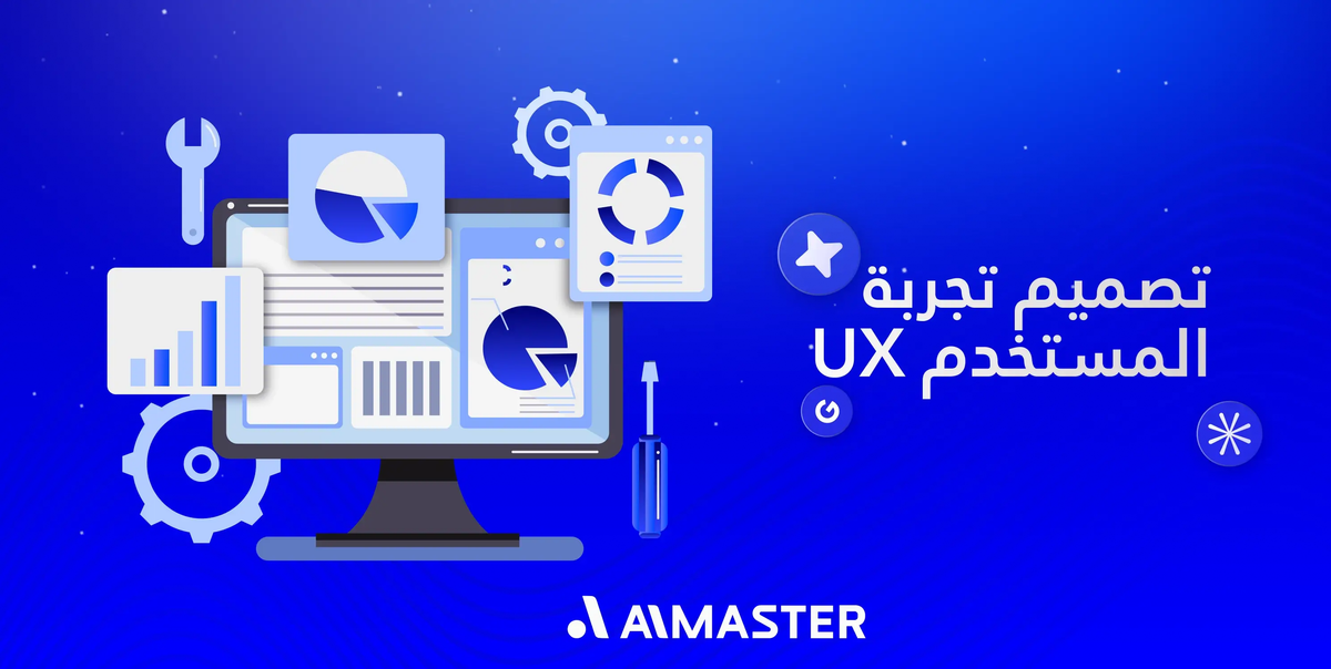 تصميم تجربة المستخدم UX: كيف تحسن تجربة العملاء وتزيد التحويلات؟