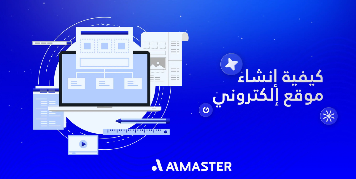 كل ما تحتاج معرفته عن كيفية عمل موقع إلكتروني احترافي