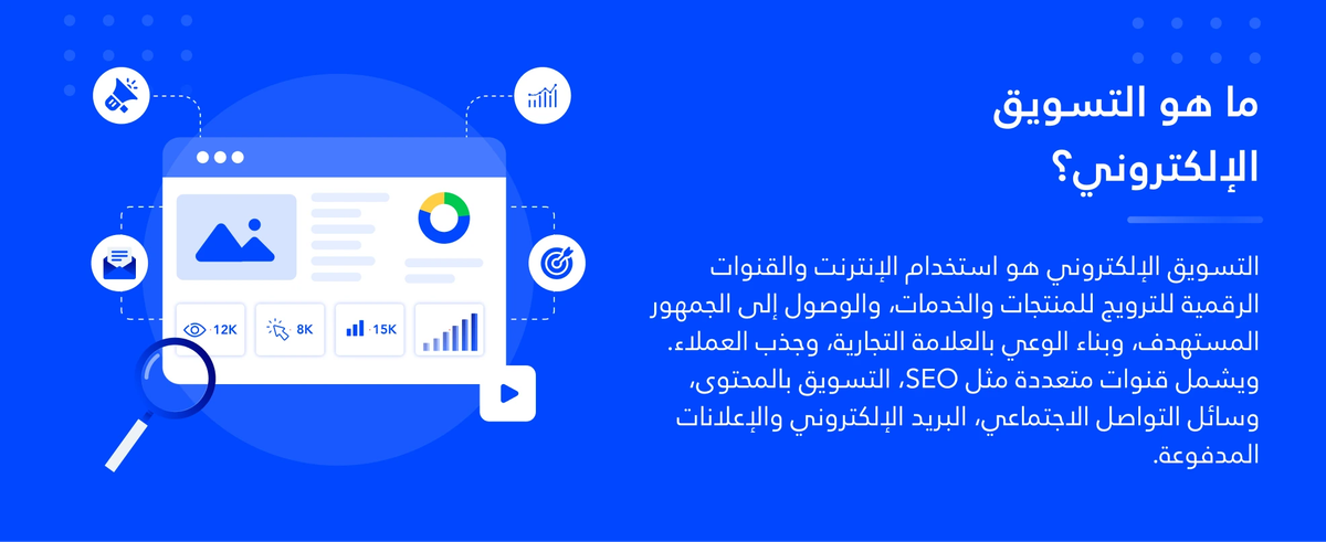 ما هو التسويق الإلكتروني؟ المفهوم والمكونات والتوجهات الحديثة