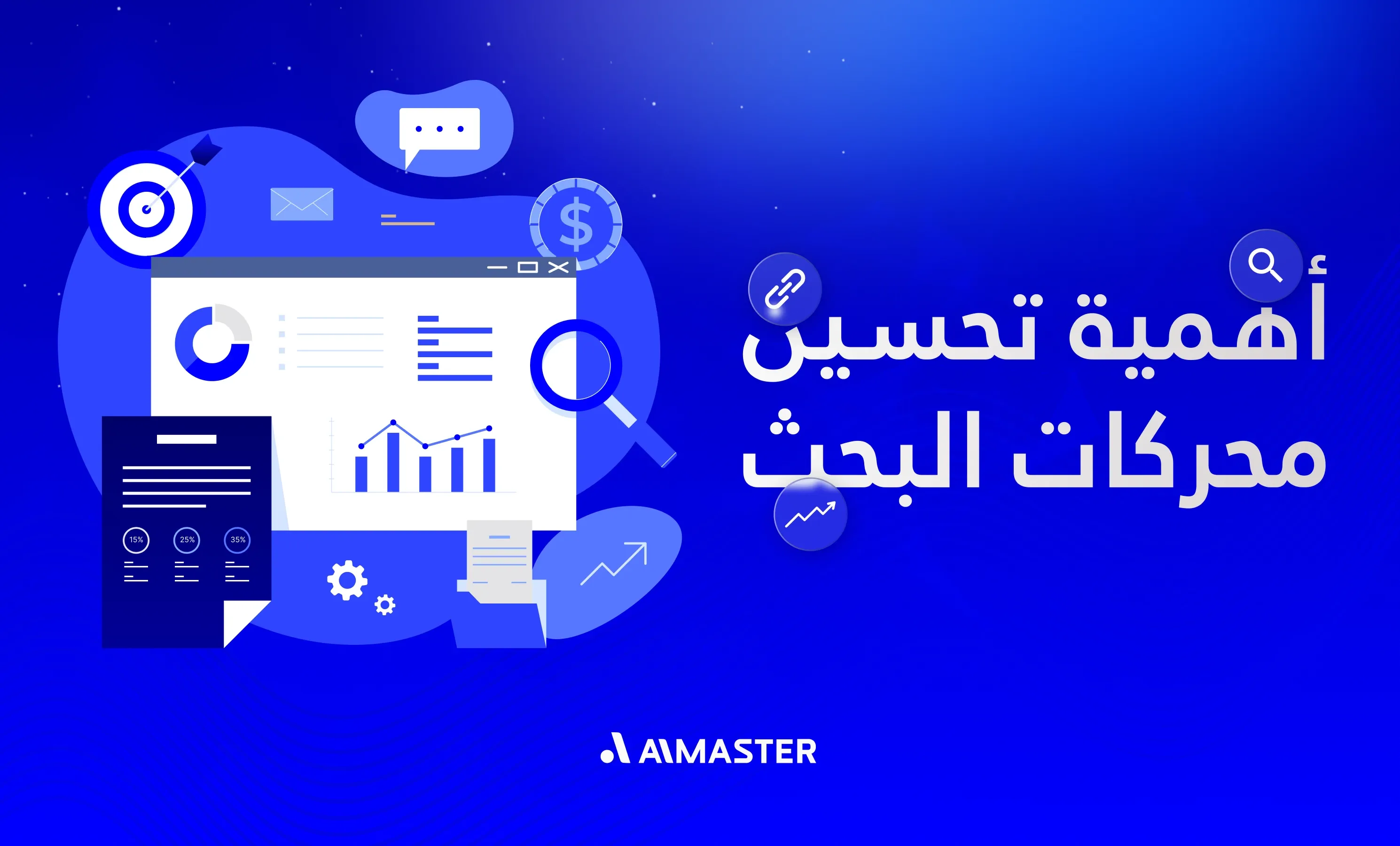 أهمية تحسين محركات البحث: 9 أسرار لتعزيز نمو موقعك وزيادة أرباحك