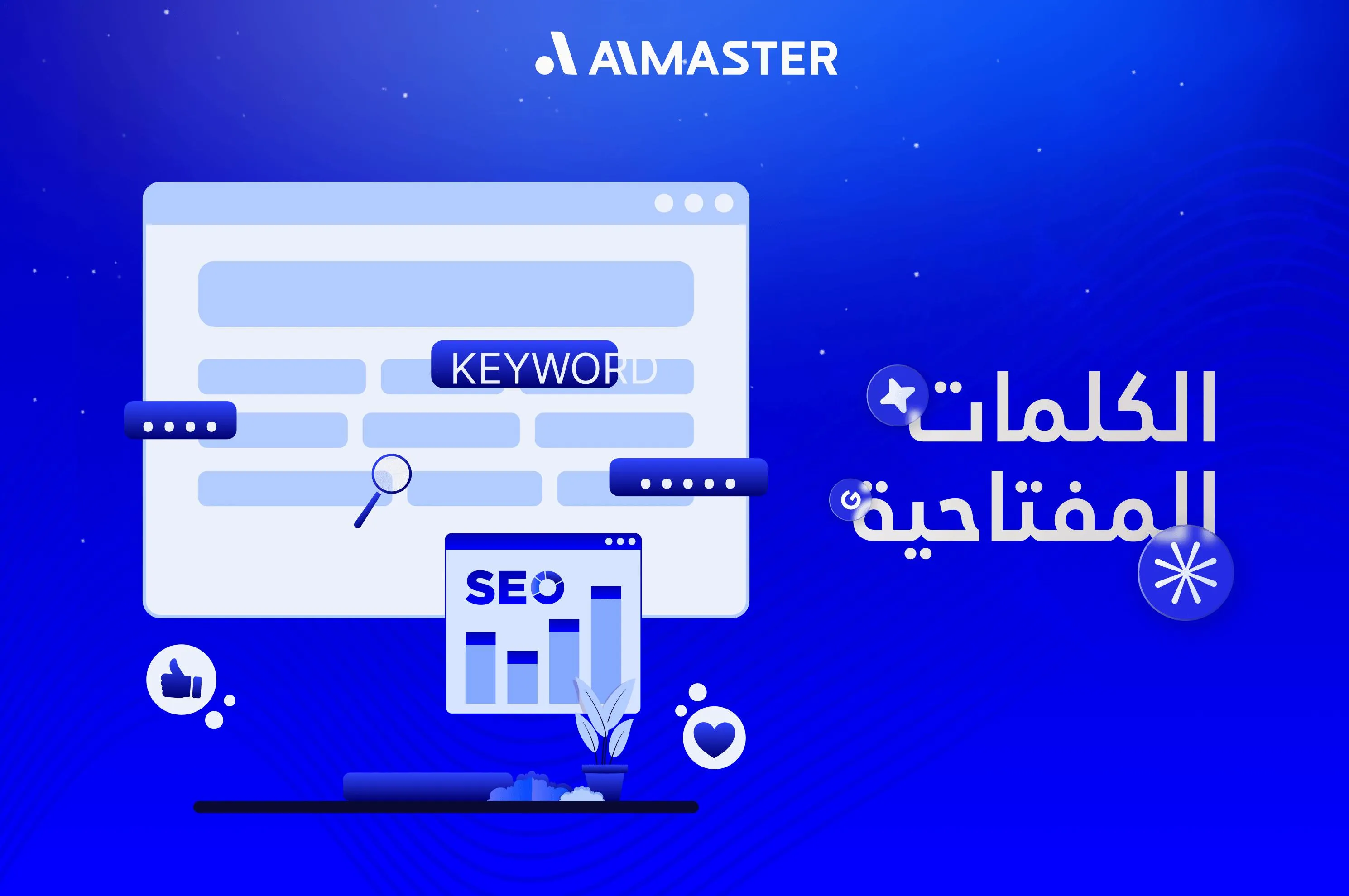 فن اختيار الكلمات المفتاحية: سر النجاح في تحسين محركات البحث