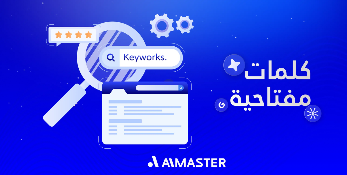 كلمات مفتاحية (Keywords): كيف اختيار الكلمات المفتاحية الأكثر بحثًا في جوجل واليوتيوب؟