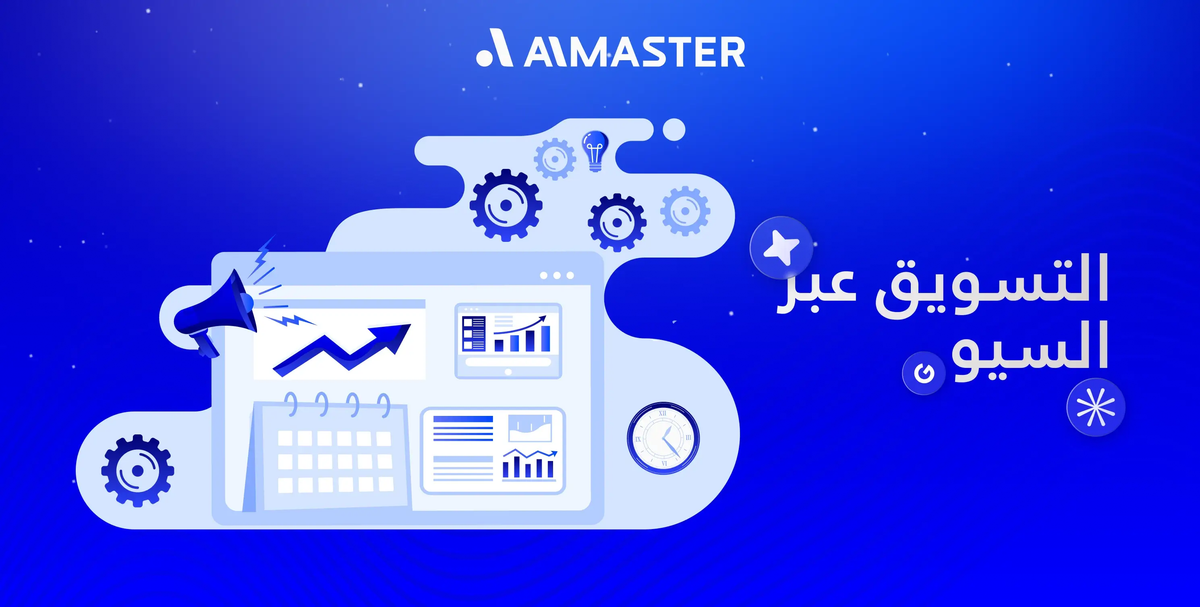 التسويق عبر السيو: تقنية دمج ذكية لنتائج مضاعفة
