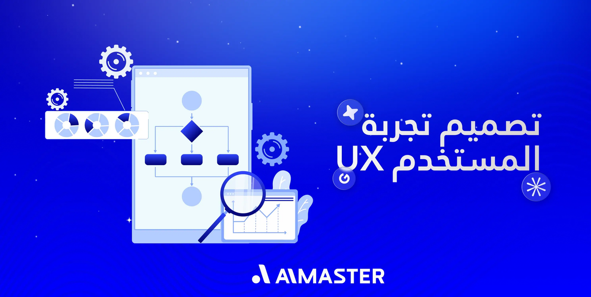 تصميم تجربة المستخدم (UX): تقنيات مضاعفة المبيعات وكسب ولاء العملاء