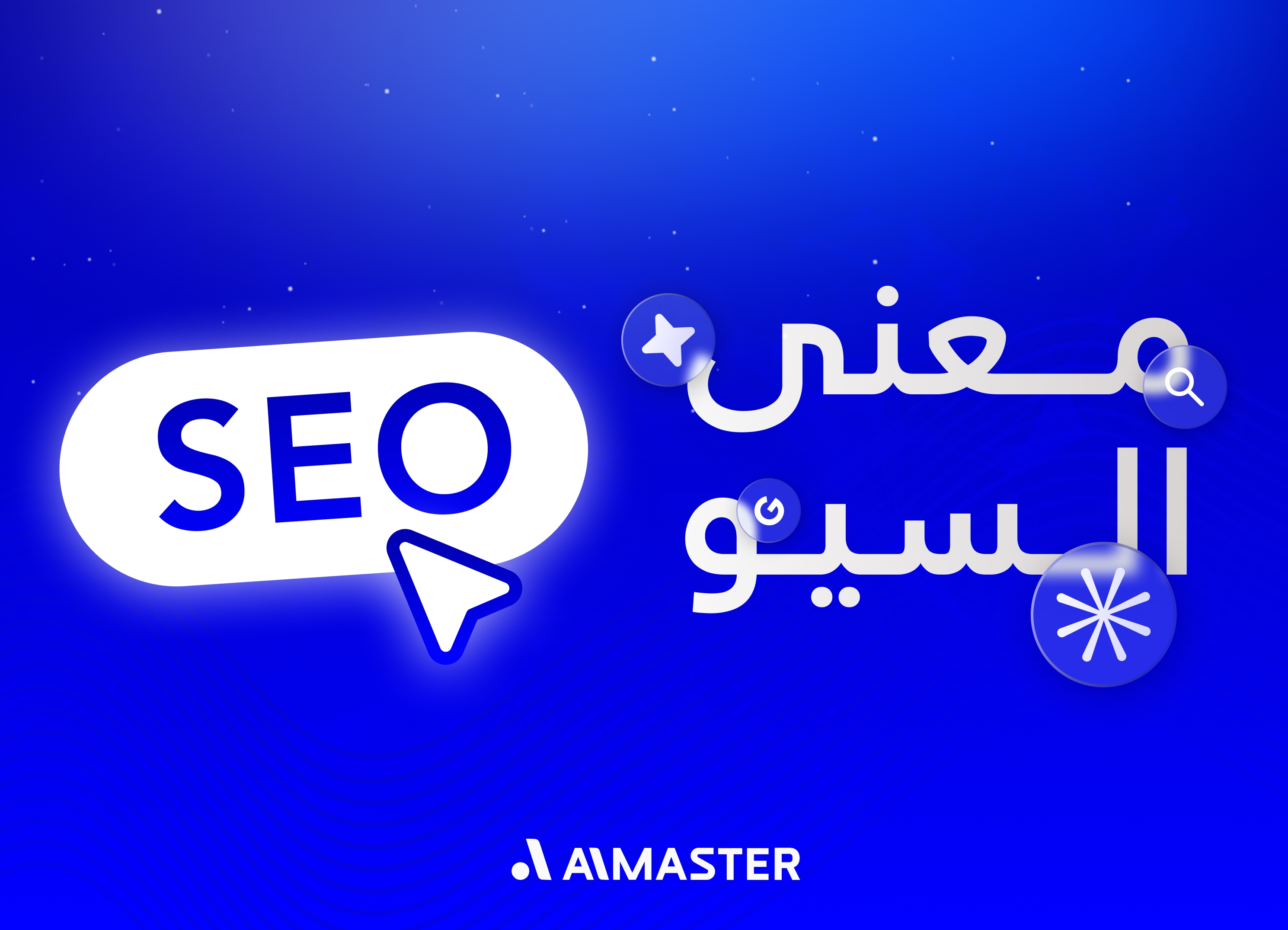 معنى السيو: تعرف على مفهوم الـSEO كالخبراء