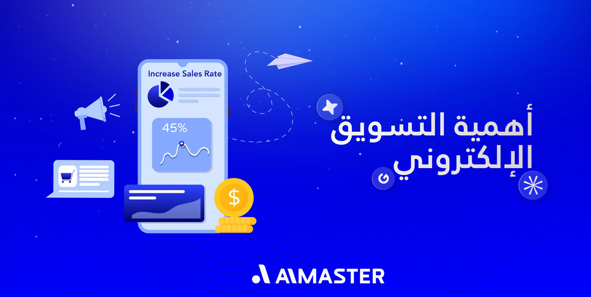 أهمية التسويق الإلكتروني في 2026: تعرف على قوة نجاحك في السوق الرقمي