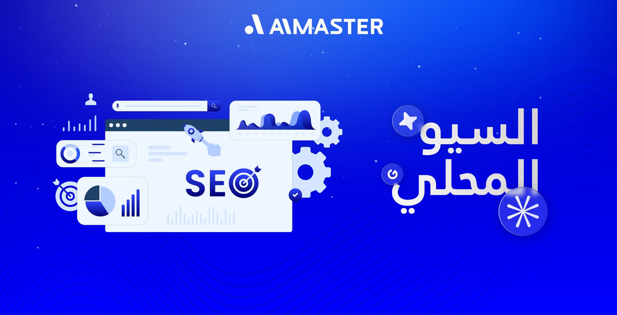 السيو المحلي Local SEO: اجذب عميلك القريب من موقعك الجغرافي