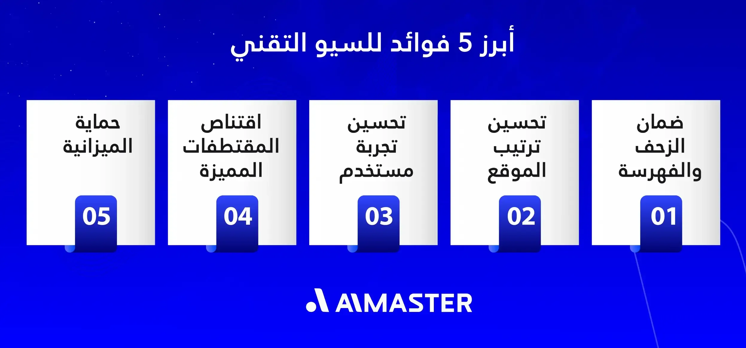 أبرز 5 فوائد للسيو التقني