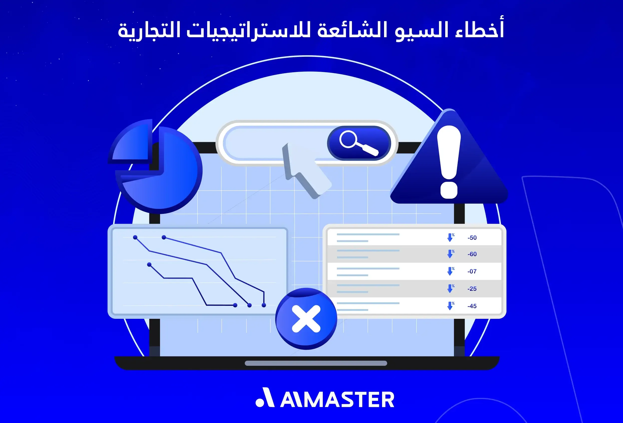 أخطاء السيو الشائعة للاستراتيجيات التجارية