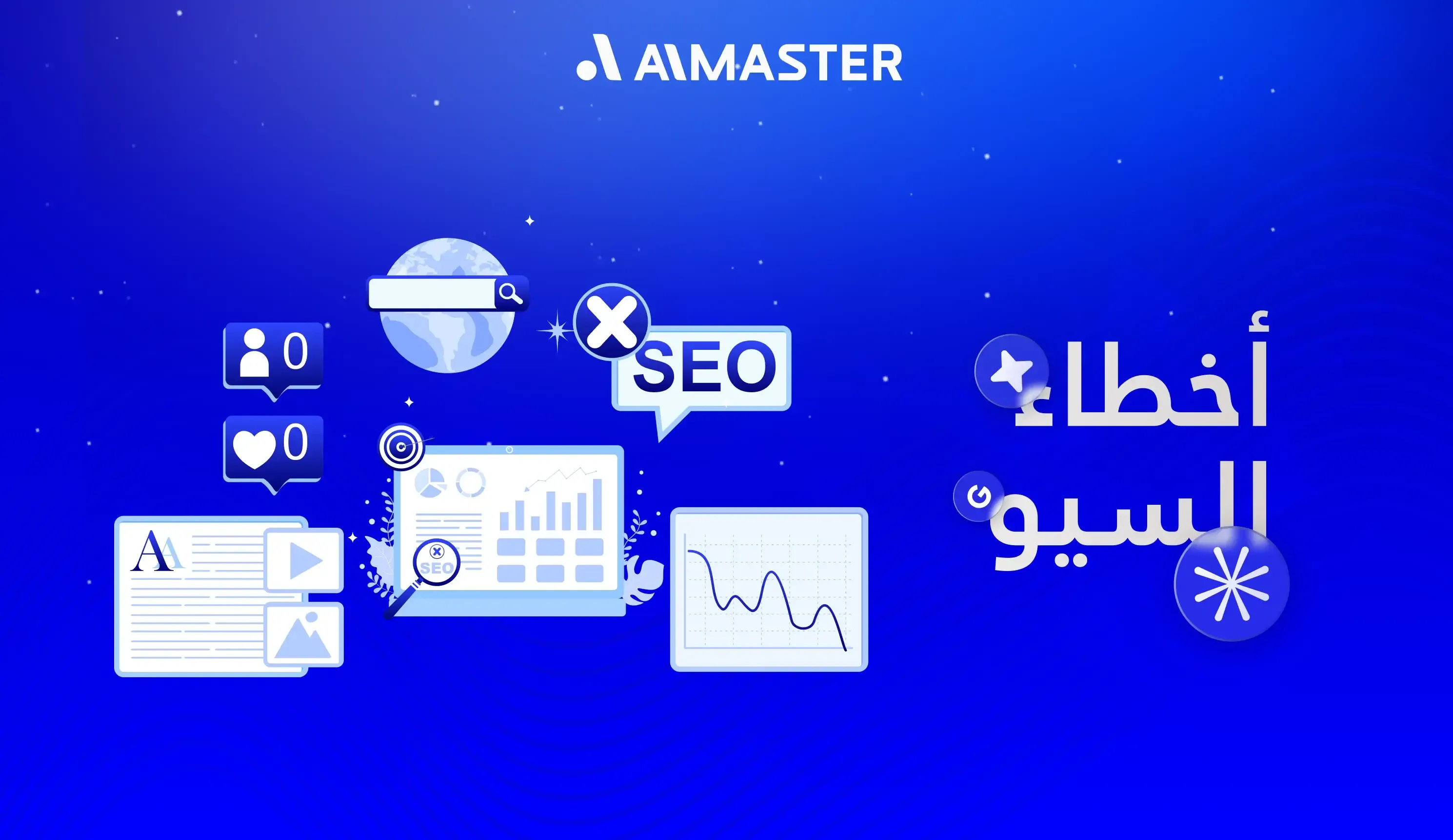 أخطاء السيو