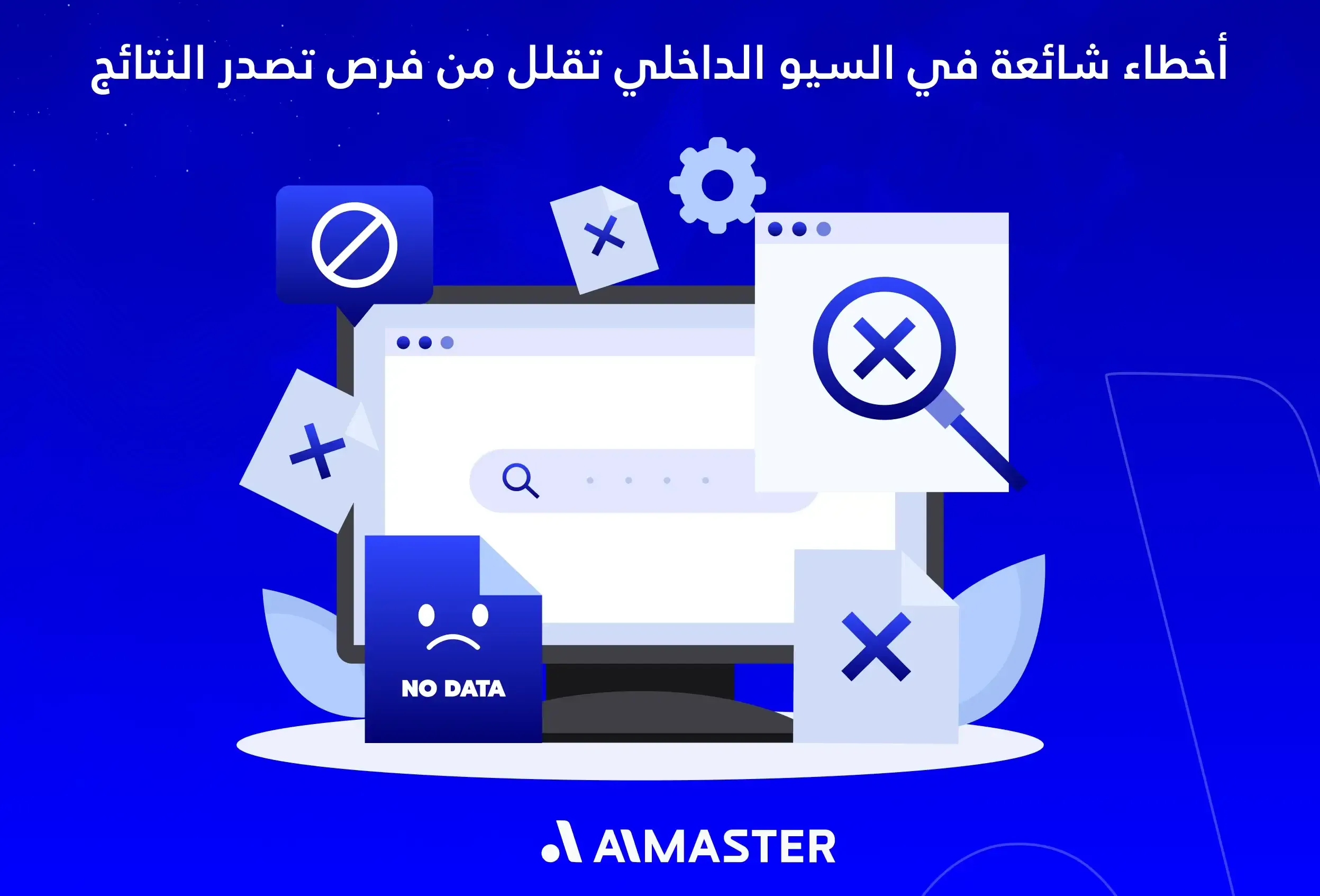 أخطاء شائعة في السيو الداخلي تقلل من فرص تصدر النتائج