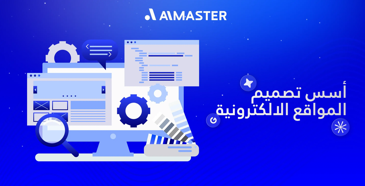 خفايا أسس تصميم المواقع الإلكترونية التي تصنع الفرق | الماستر