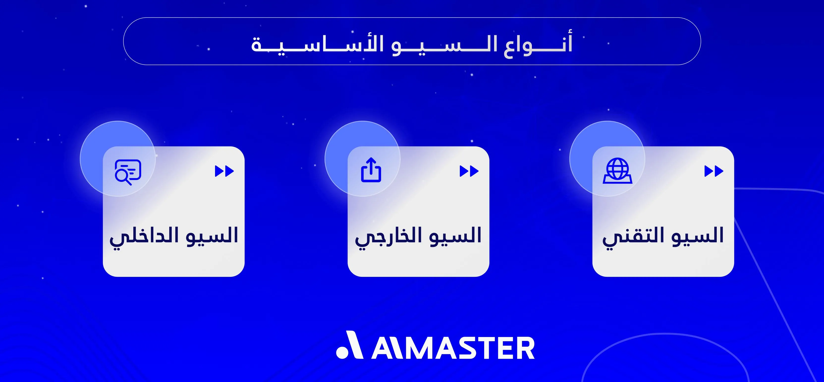 أنواع السيو الأساسية