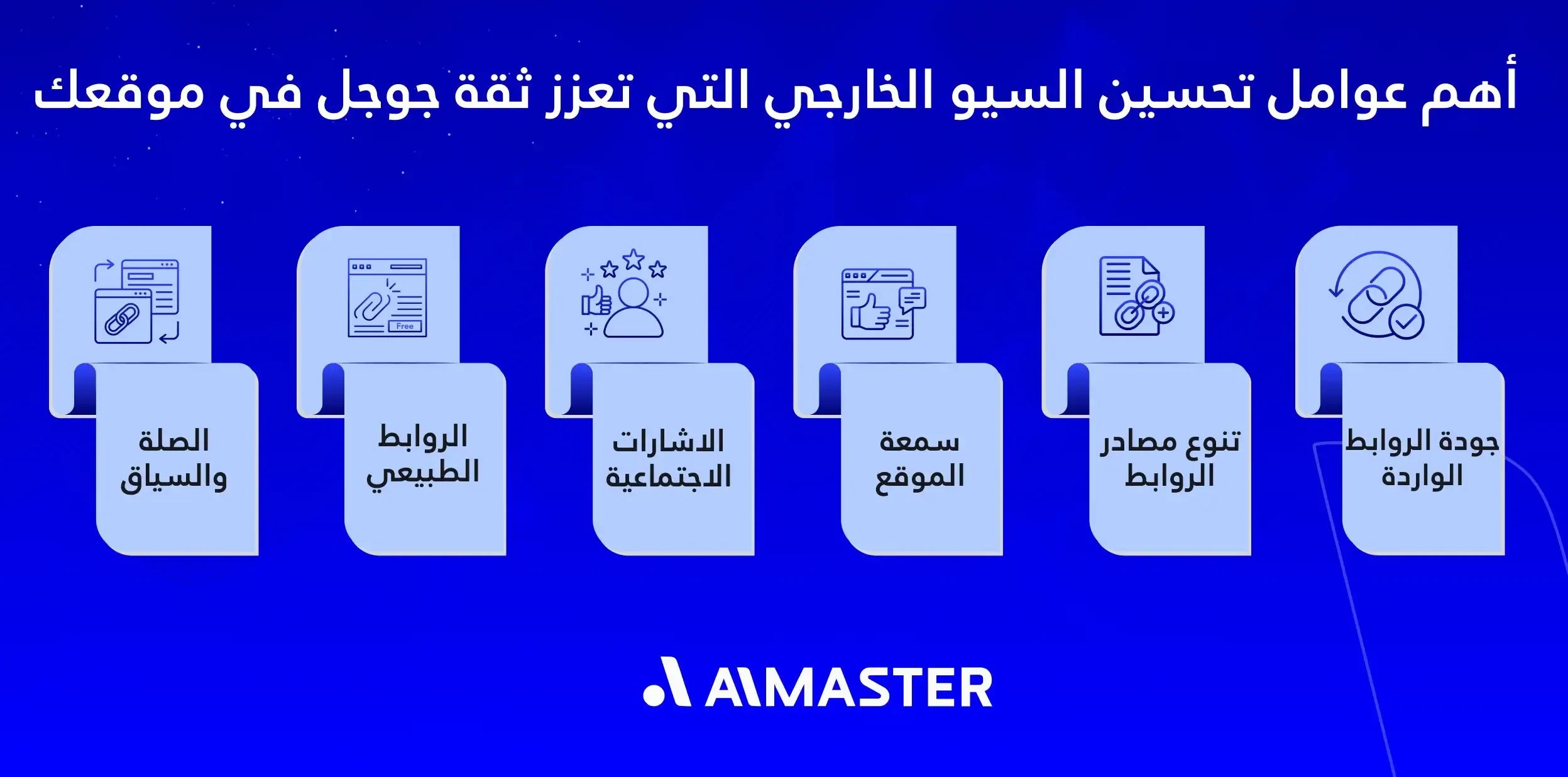 أهم عوامل تحسين السيو الخارجي