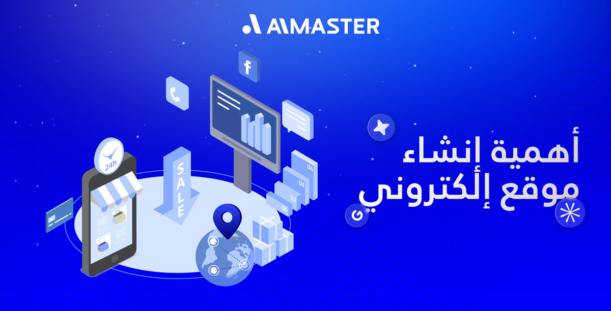 أهمية إنشاء موقع إلكتروني لكل علامة تجارية: سر النمو الرقمي وزيادة المبيعات | الماستر