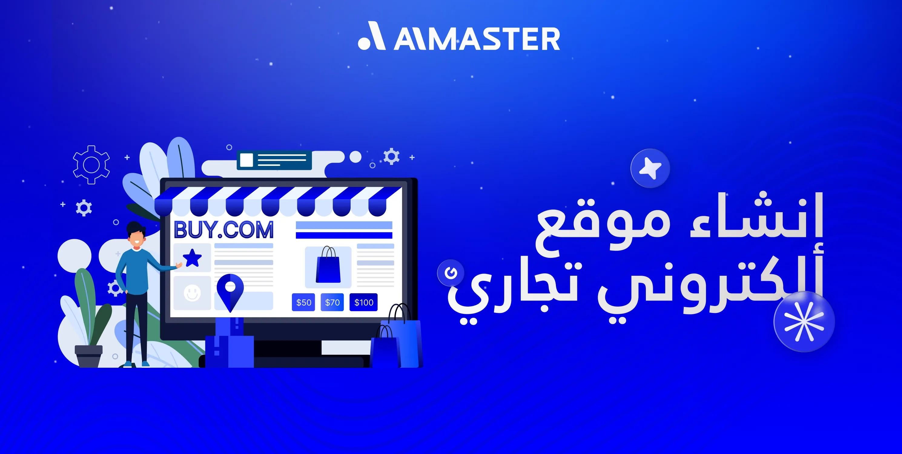 إنشاء موقع إلكتروني تجاري: تصميم موقع تجاري مميز يجذب العملاء | الماستر