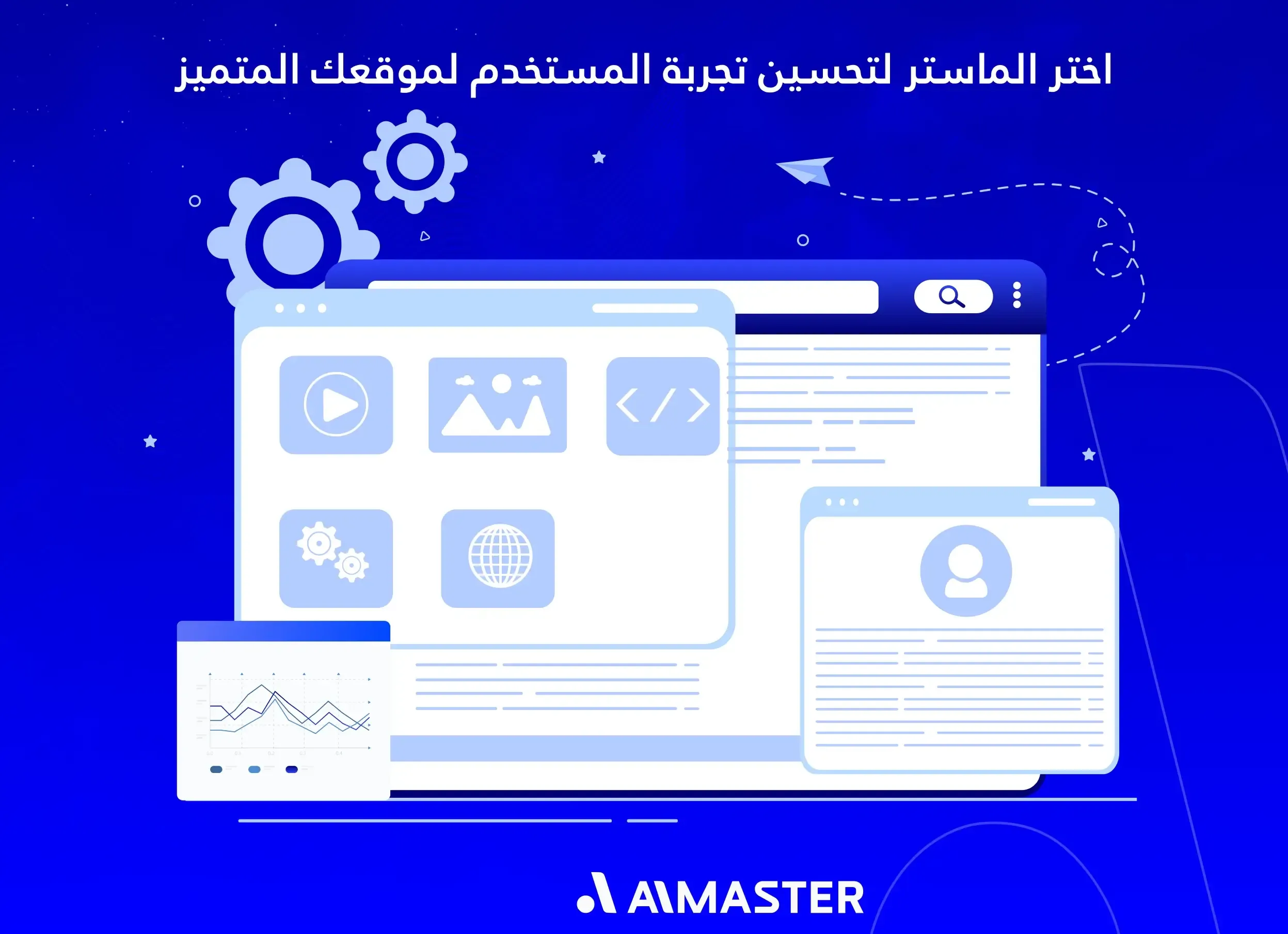 اختر الماستر لتحسين تجربة المستخدم في السيو لموقعك المتميز