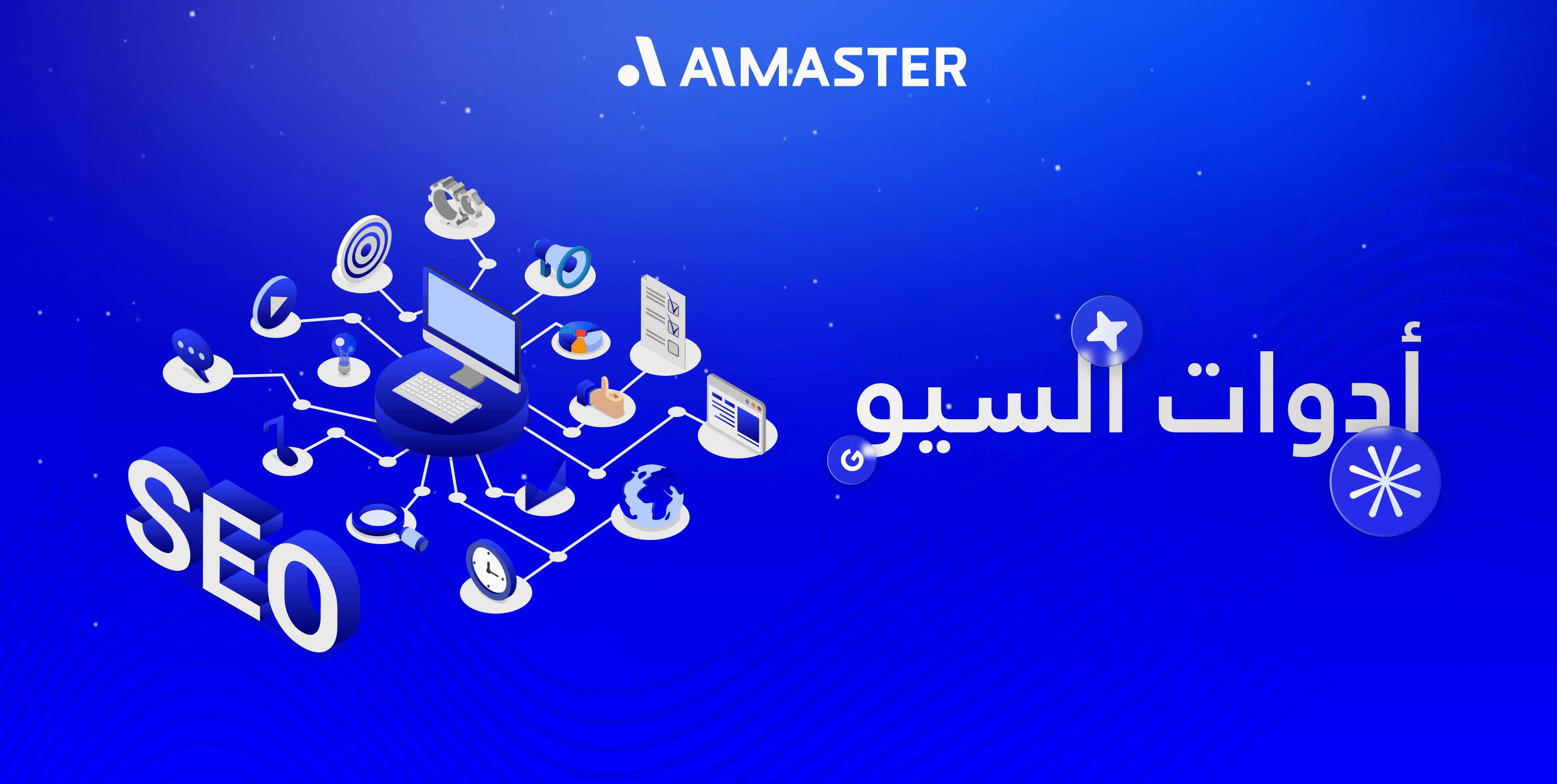 ادوات السيو