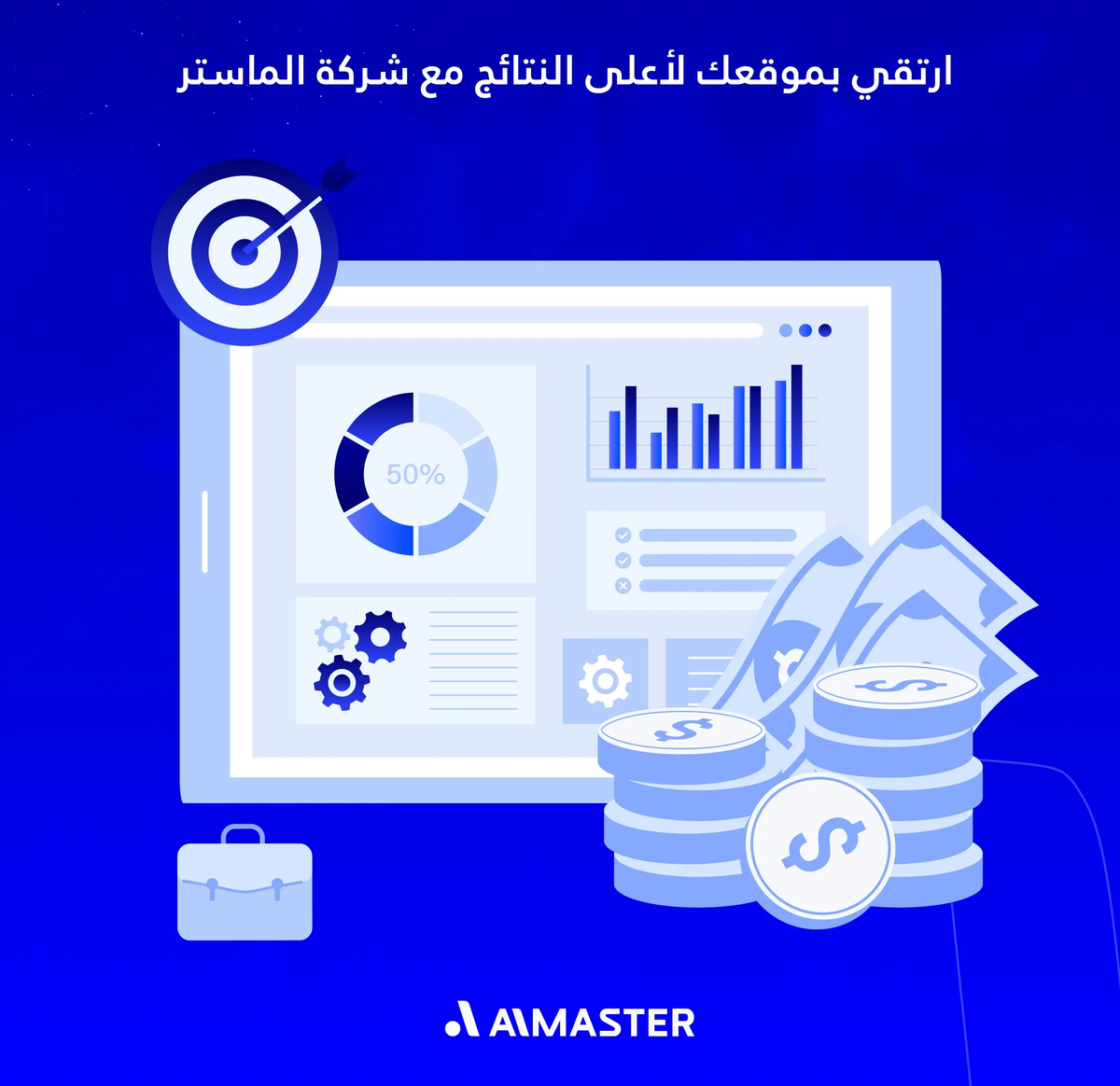 ارتقي بموقعك لأعلى النتائج مع شركة الماستر
