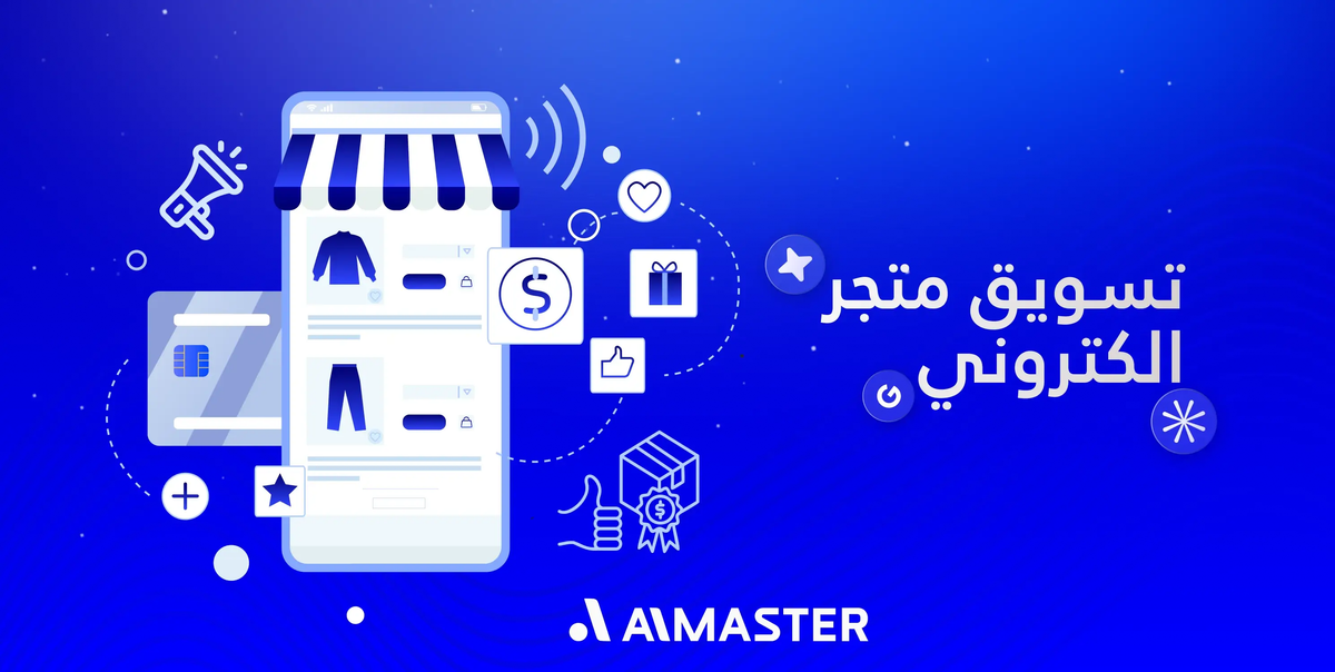 اكسر حاجز المبيعات بتسويق متجر إلكتروني فعال: أسرع طريقة لرفع أرباح متجرك فورًا