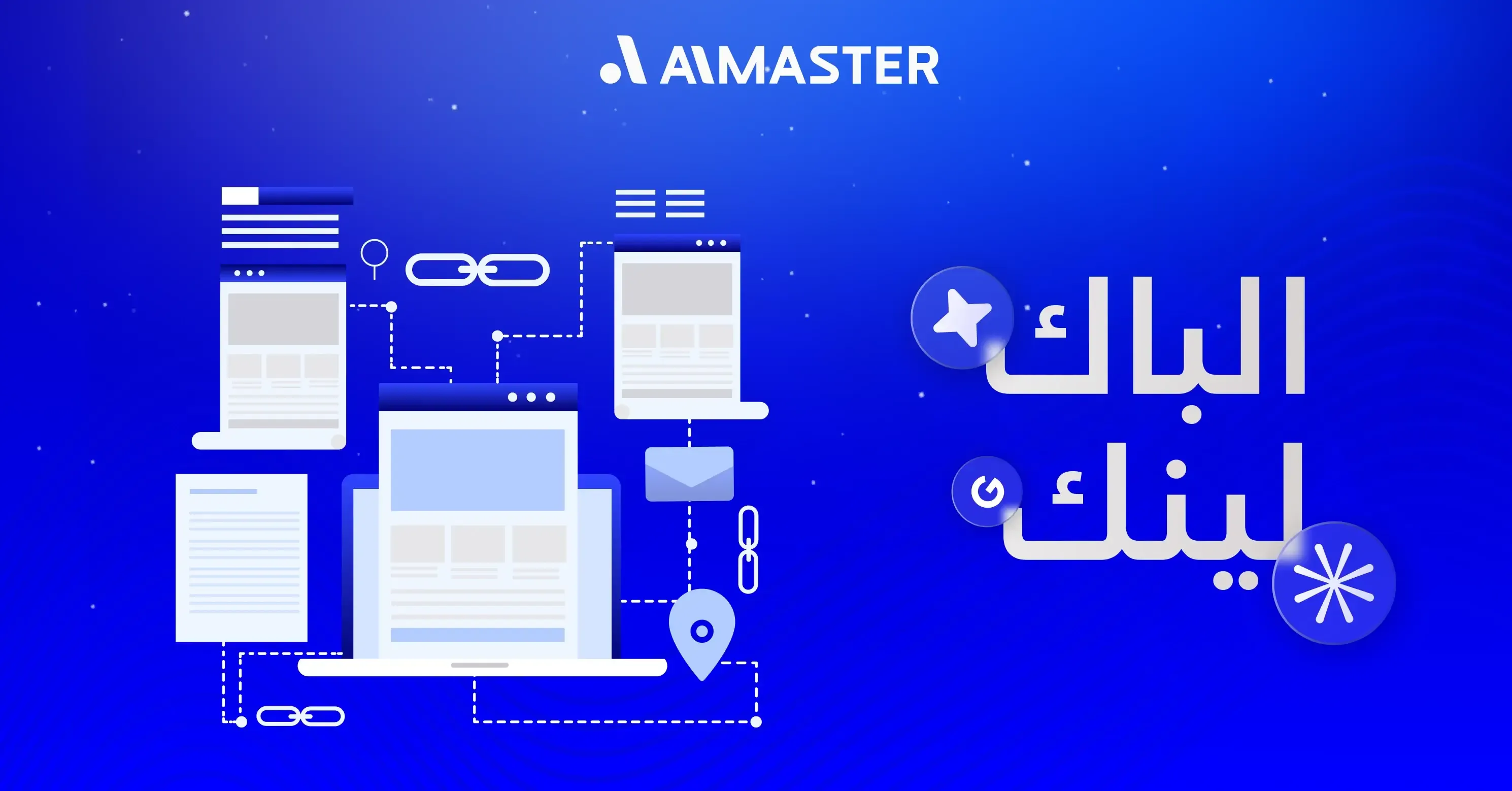 الباك لينك: أقوى سلاح لتقوية موقعك في محركات البحث