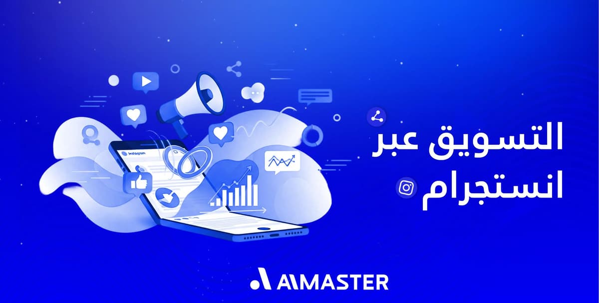لماذا تنجح علامة تجارية في التسويق عبر إنستجرام بينما أخرى لا؟ | الماستر