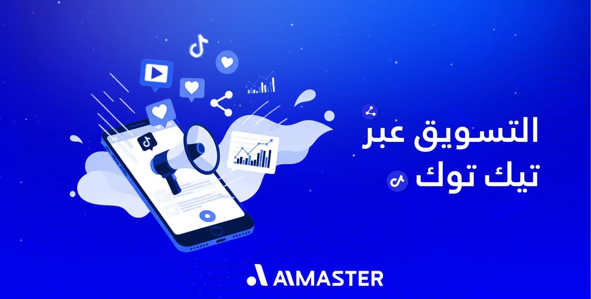 لماذا ينجح البعض في التسويق عبر تيك توك ويفشل آخرون رغم جودة المحتوى؟ | الماستر