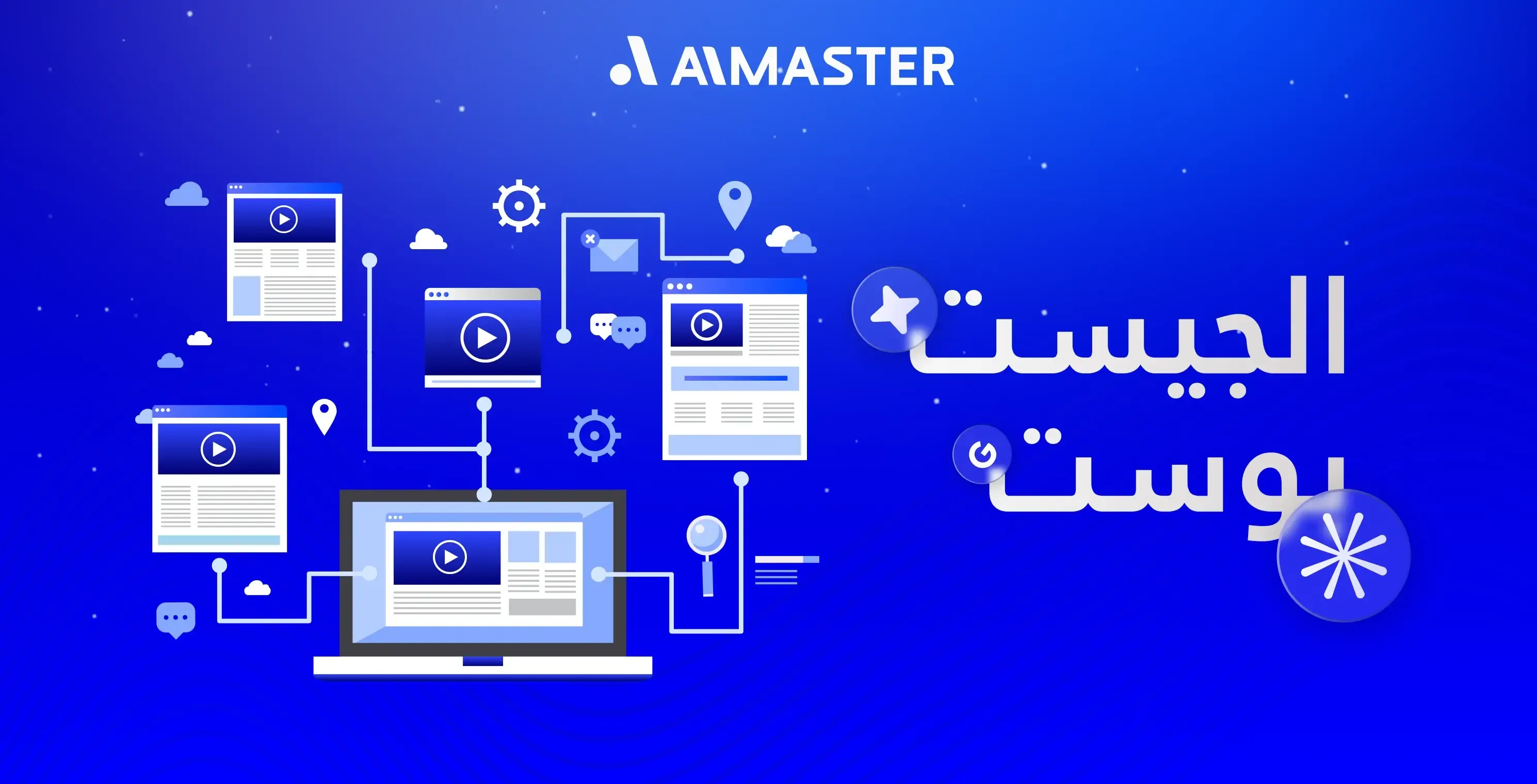 استراتيجية الجيست بوست: السر في روابط قوية واختيار موقع موثوق