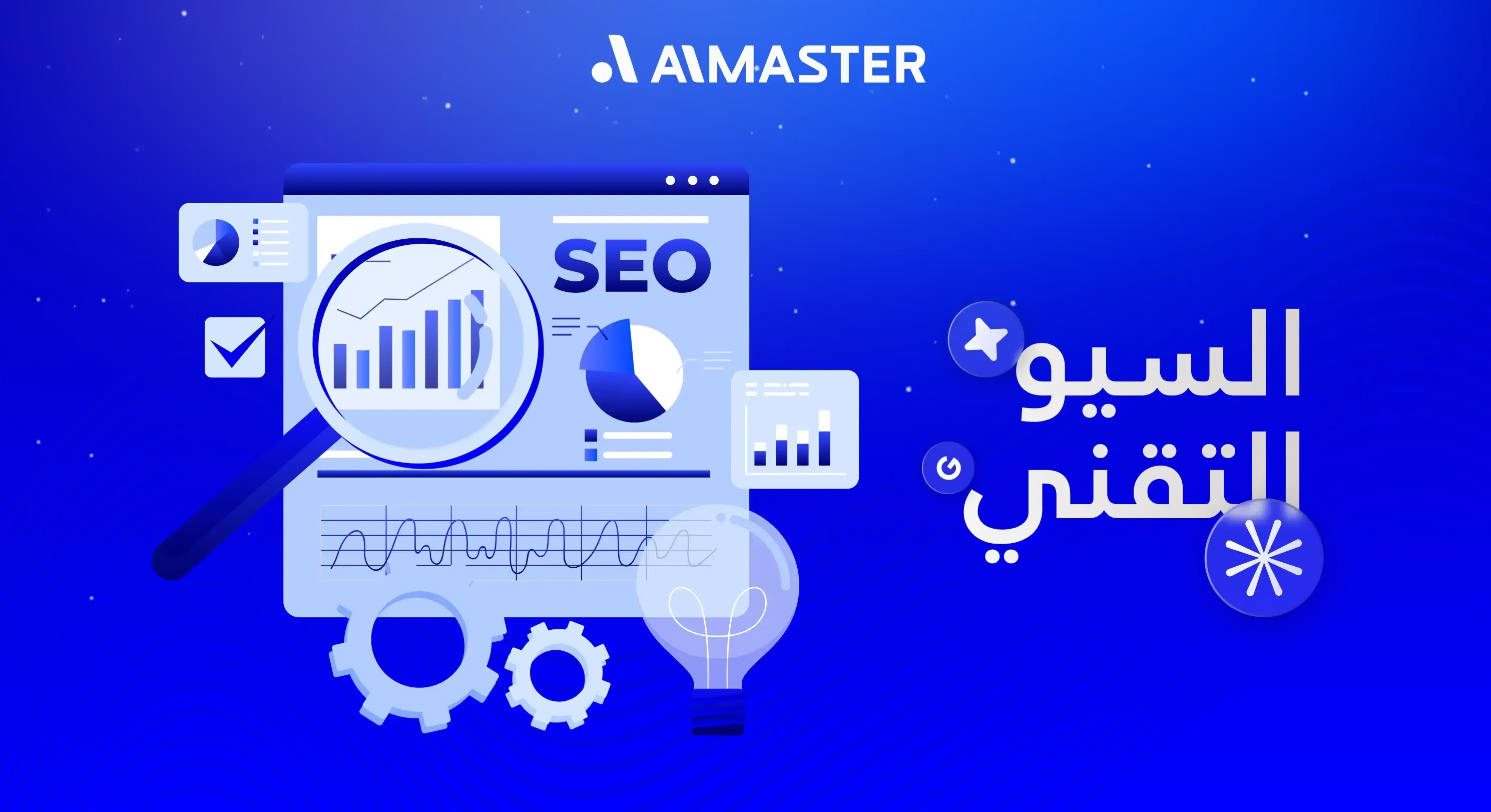 السيو التقني: دليل شامل لحل مشاكل الزحف، الفهرسة والأداء | الماستر