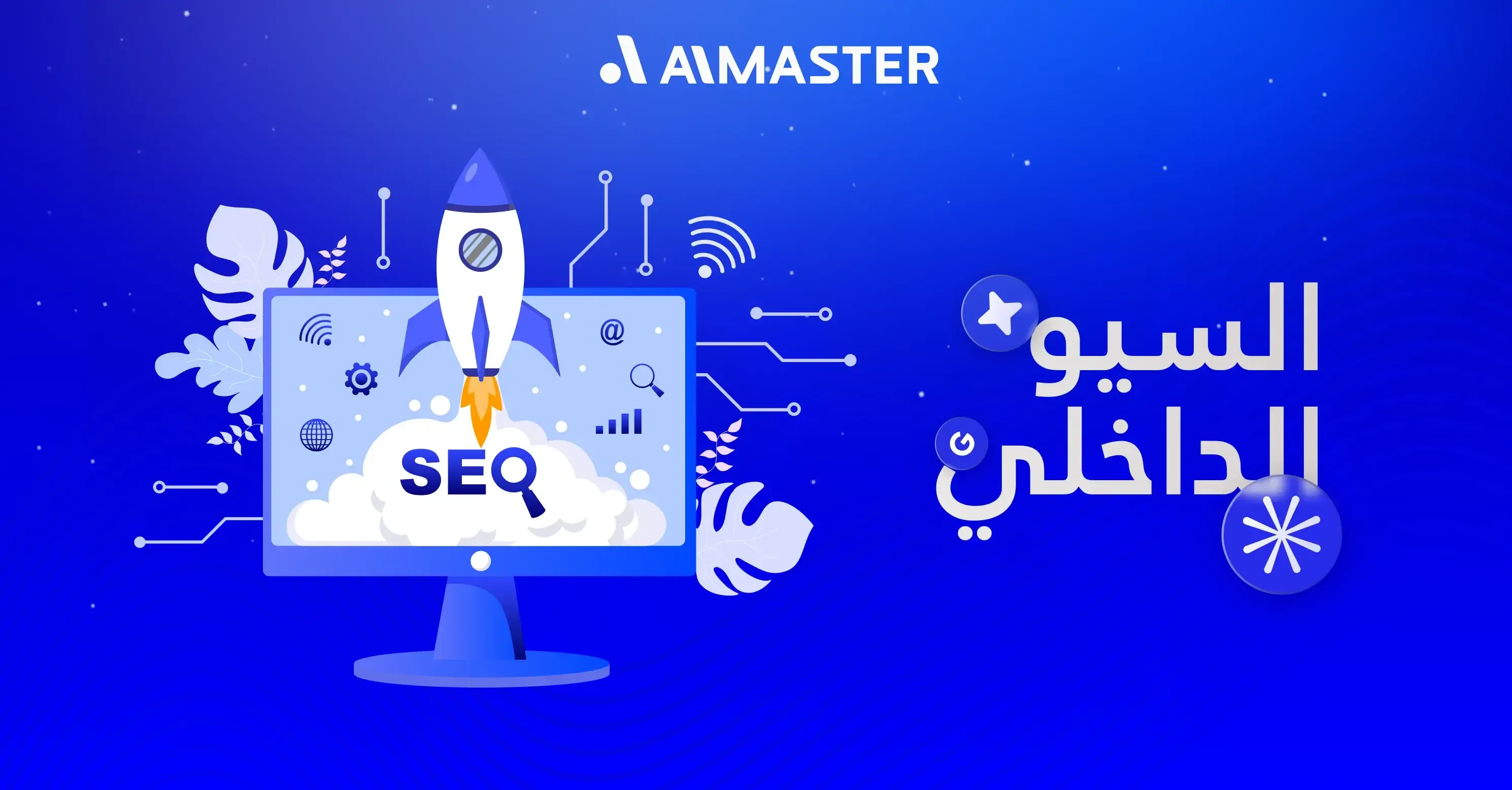 السيو الداخلي