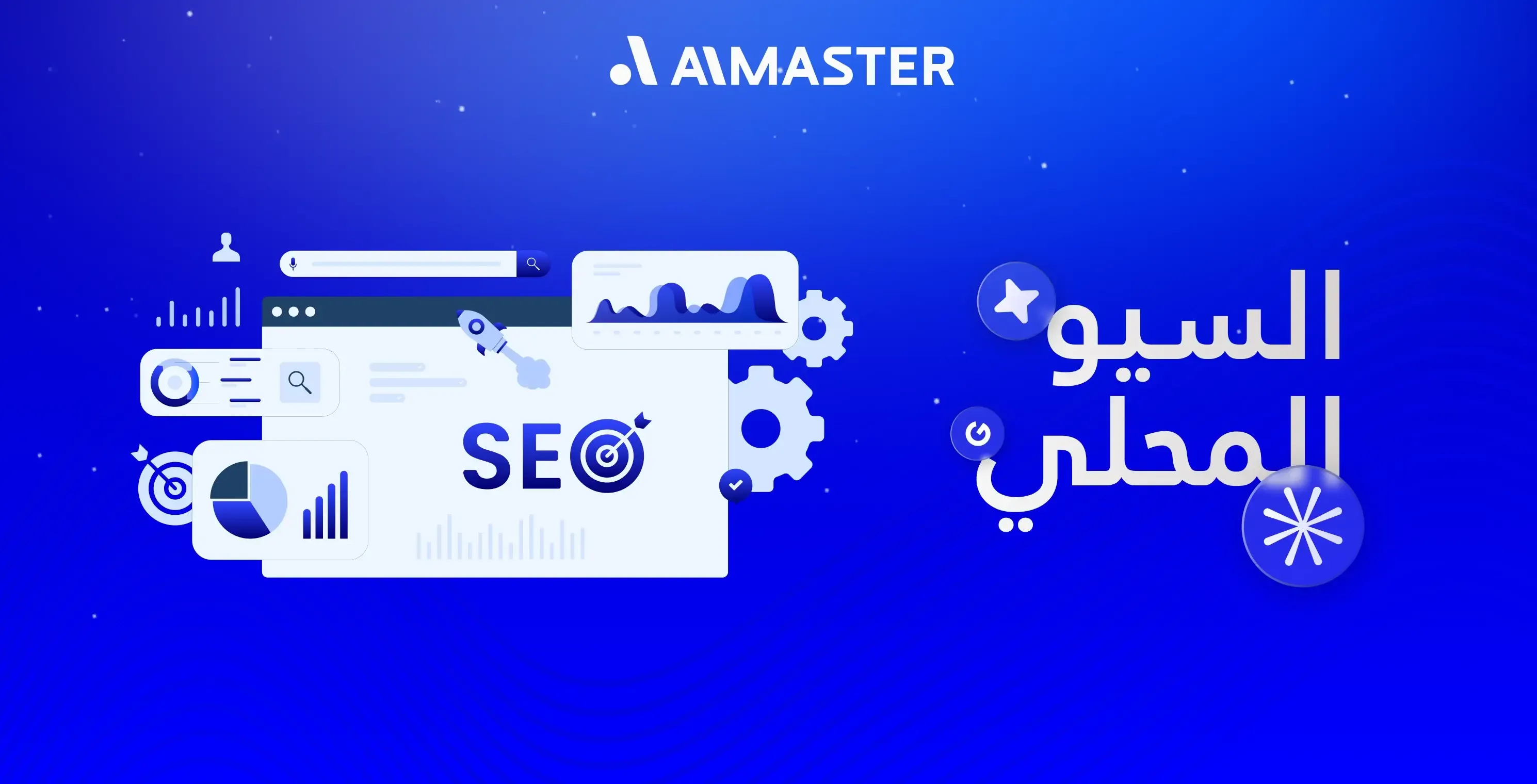 السيو المحلي Local SEO: اجذب عميلك القريب من موقعك الجغرافي مع الماستر