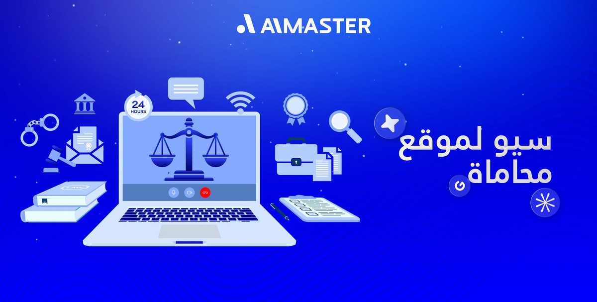 دليل الماستر لتحسين السيو لموقع محاماة: اجذب عملائك قبل أن يصلوا لمنافسك