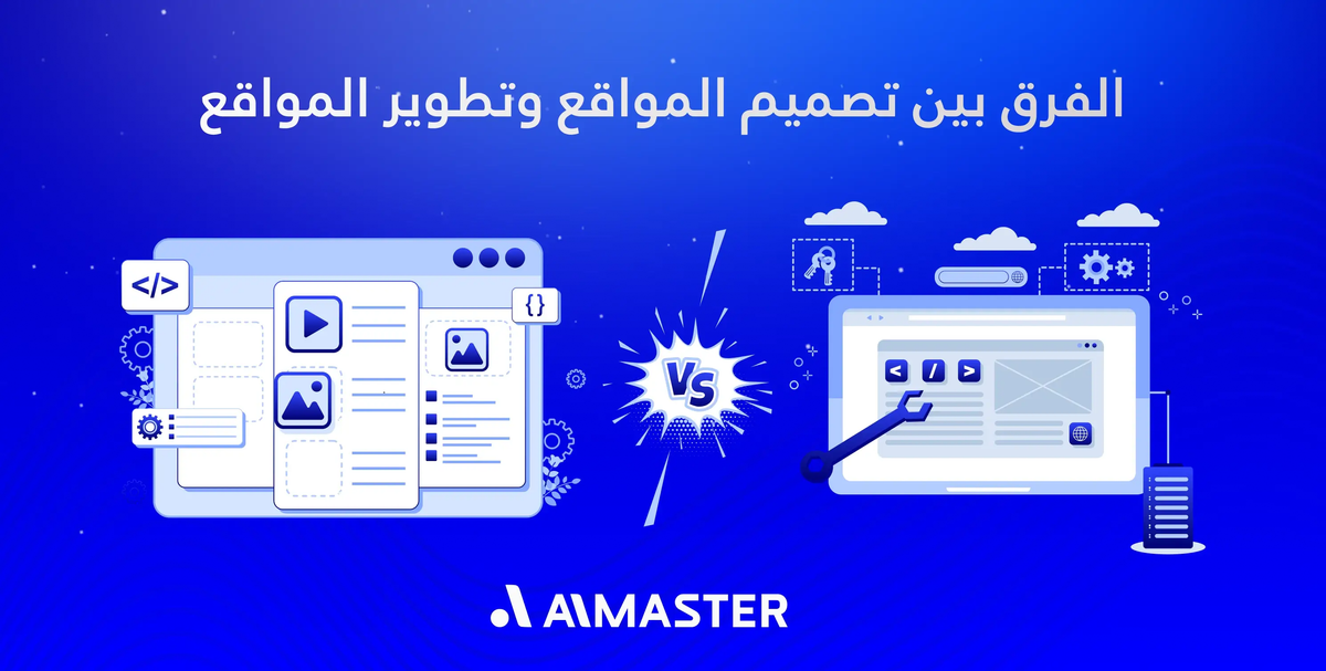 الفرق بين تصميم المواقع وتطوير المواقع: اعرف أيهما الأنسب لمجال عملك | الماستر