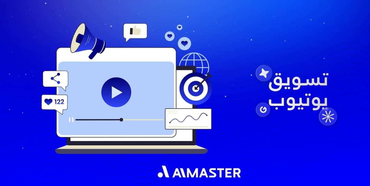الجانب الخفي في تسويق يوتيوب الذي قد يغير صورة علامتك التجارية