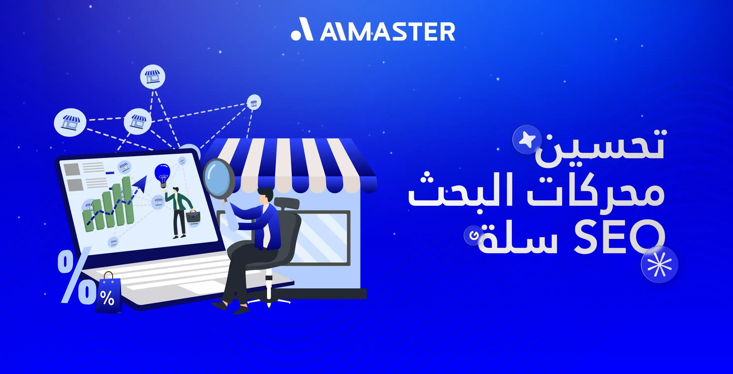 تحسين محركات البحث seo سلة: الحل الأمثل لزيادة مبيعات متجرك | الماستر