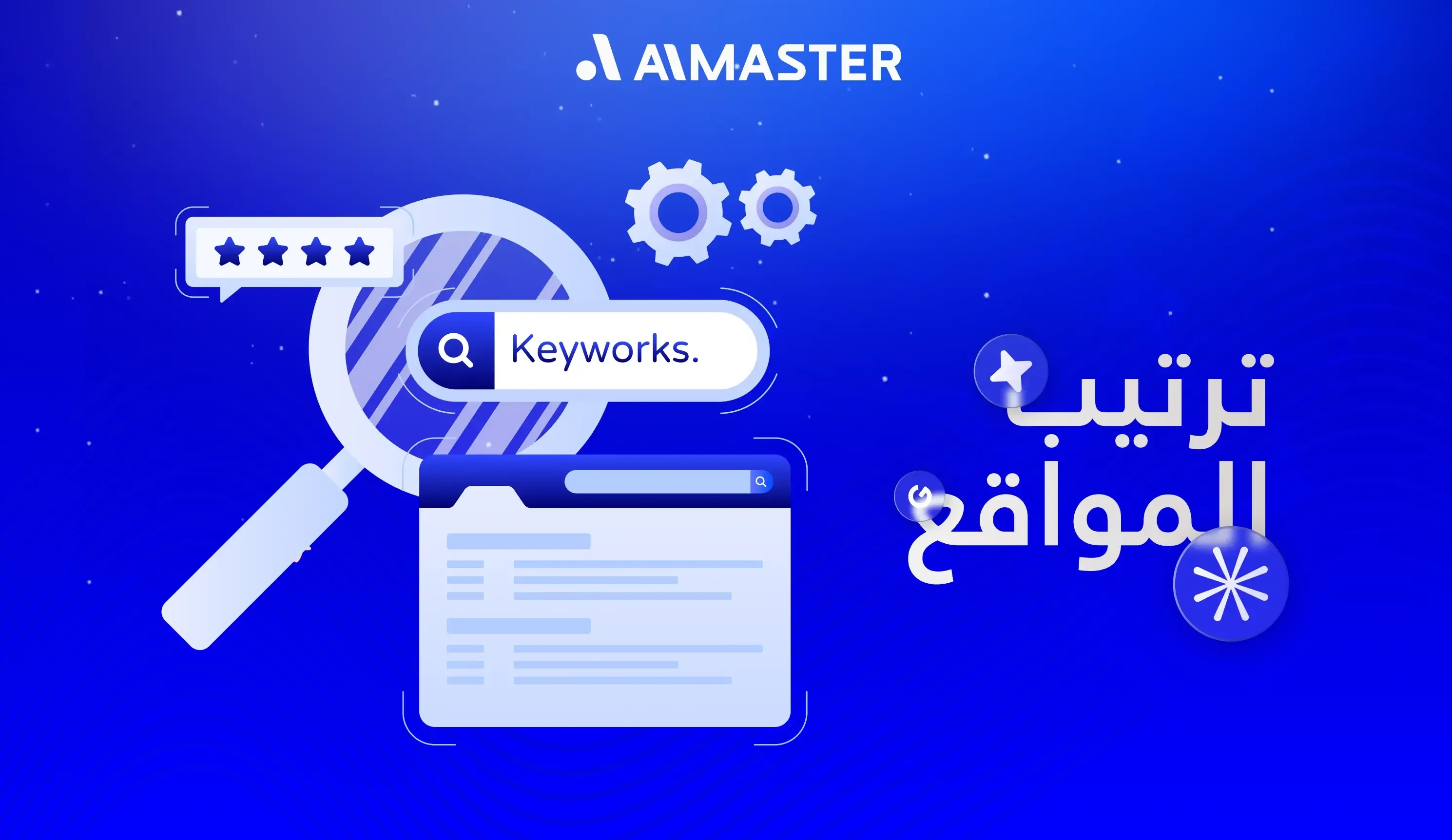 ترتيب المواقع