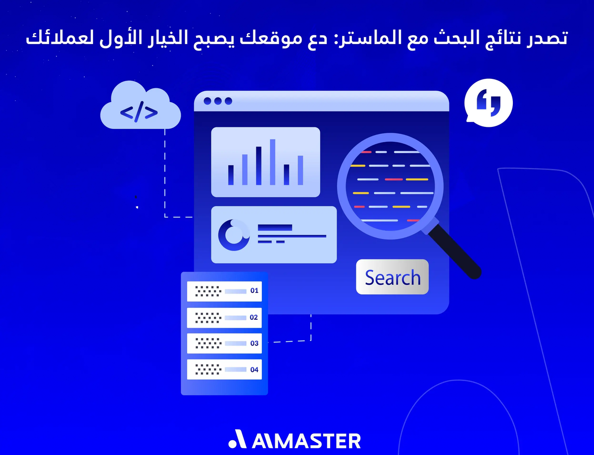 تصدر نتائج البحث مع الماستر