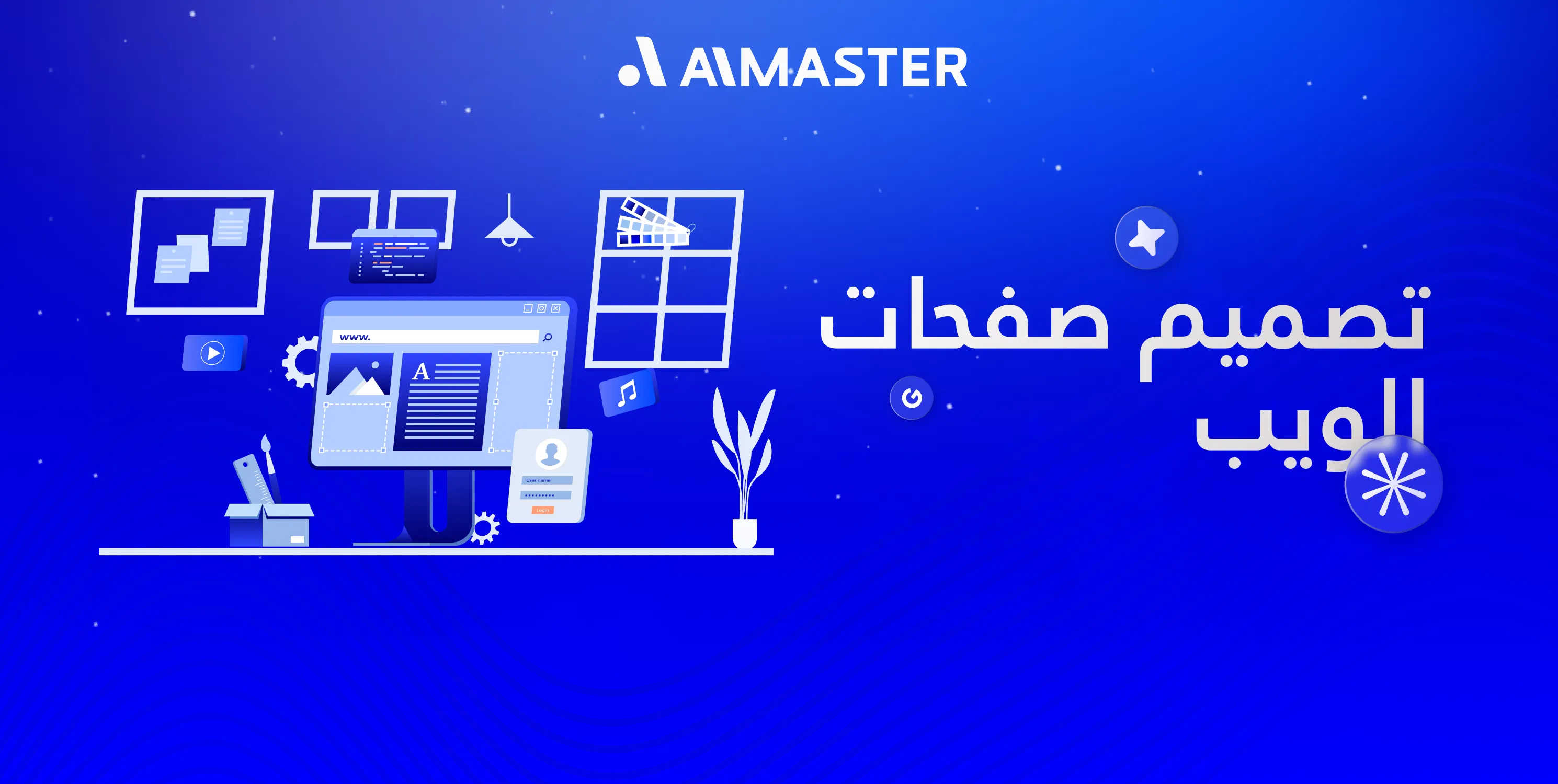 تصميم صفحات الويب: كيف تبني واجهة تجذب المستخدمين وترضي جوجل مع الماستر