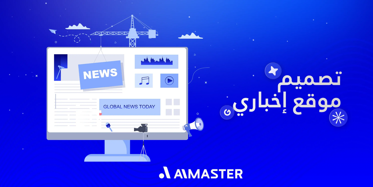 تصميم موقع إخباري يعزز الانتشار ويواكب التحول الرقمي | الماستر