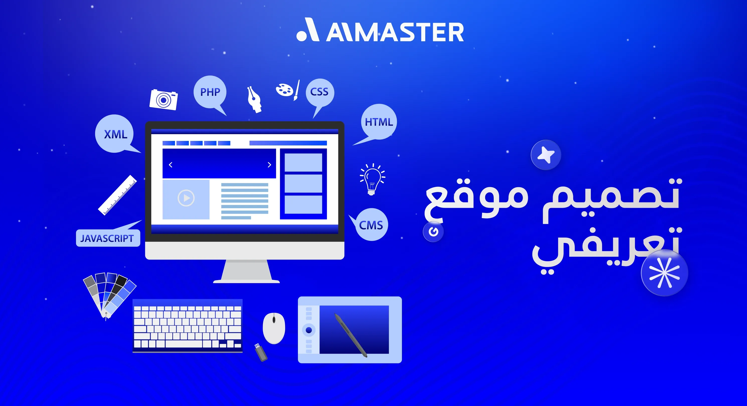 تصميم موقع تعريفي: إنشاء موقع تعريفي احترافي للأفراد والشركات | الماستر تكنولوجي