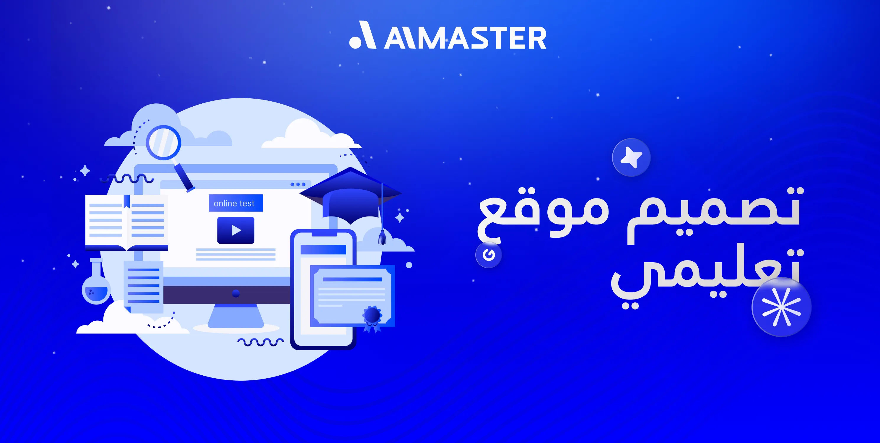 تصميم موقع تعليمي تفاعلي احترافي | الماستر لتصميم وبرمجة المواقع