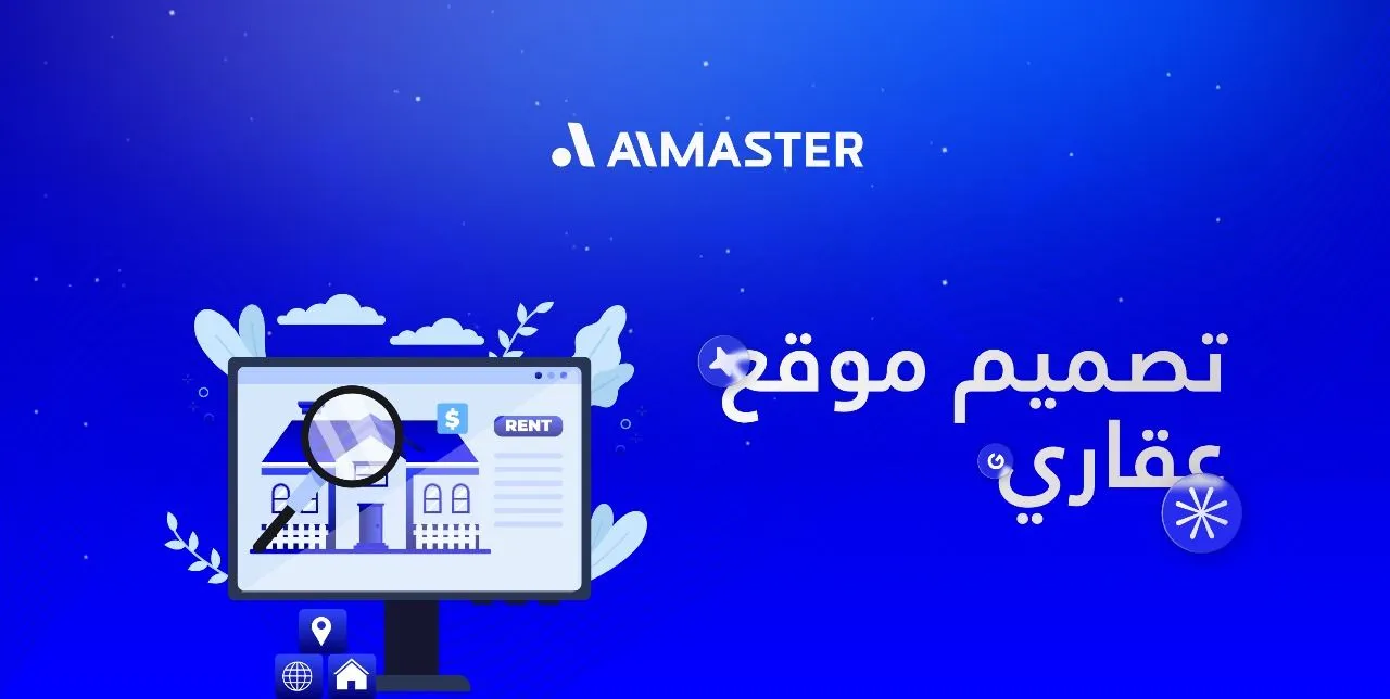 تصميم موقع عقاري بأعلى معايير الأداء والتسويق العقاري الذكي