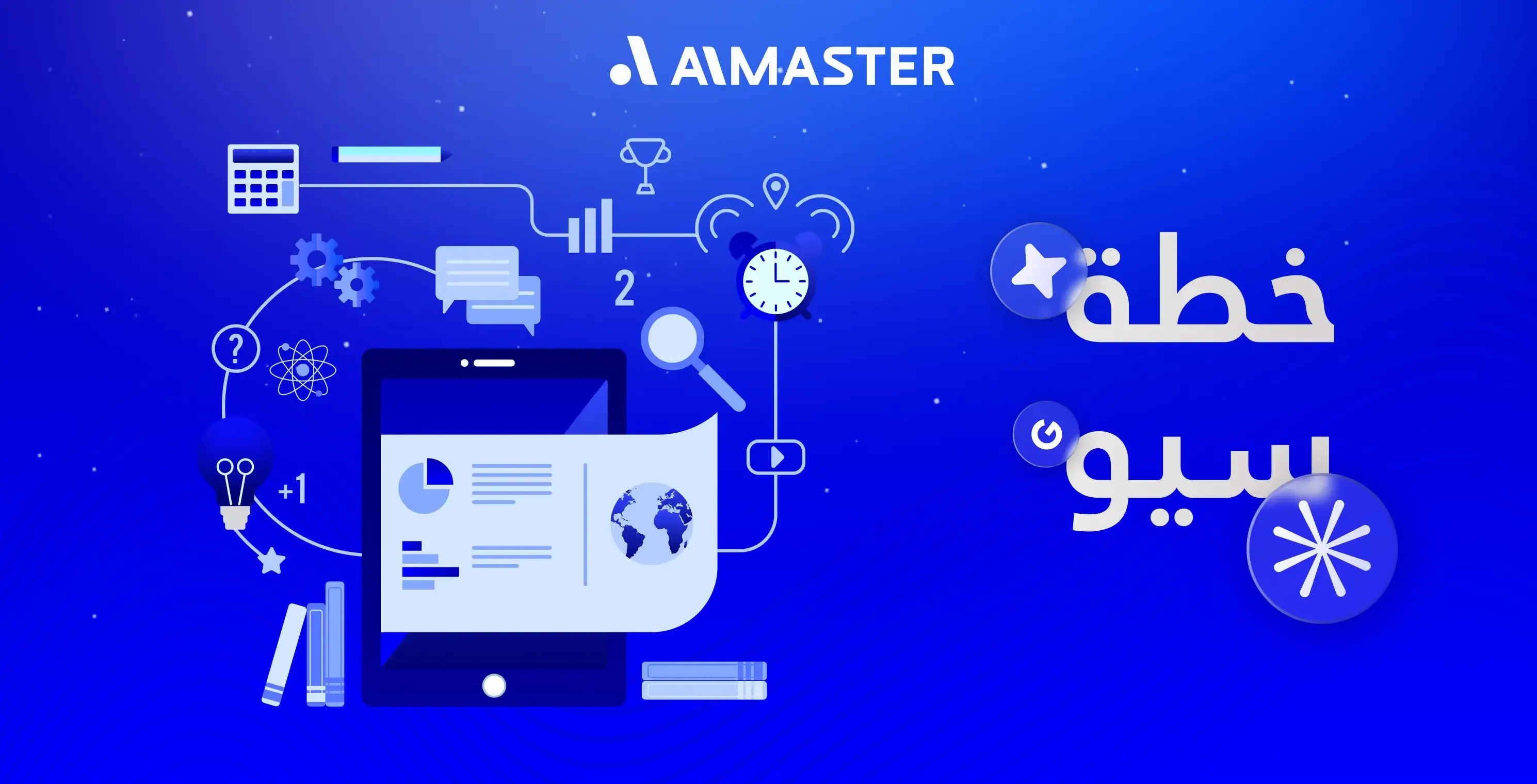 الدليل العملي لبناء خطة سيو فعالة: رؤية معلوماتية مدعومة بخبرة الماستر